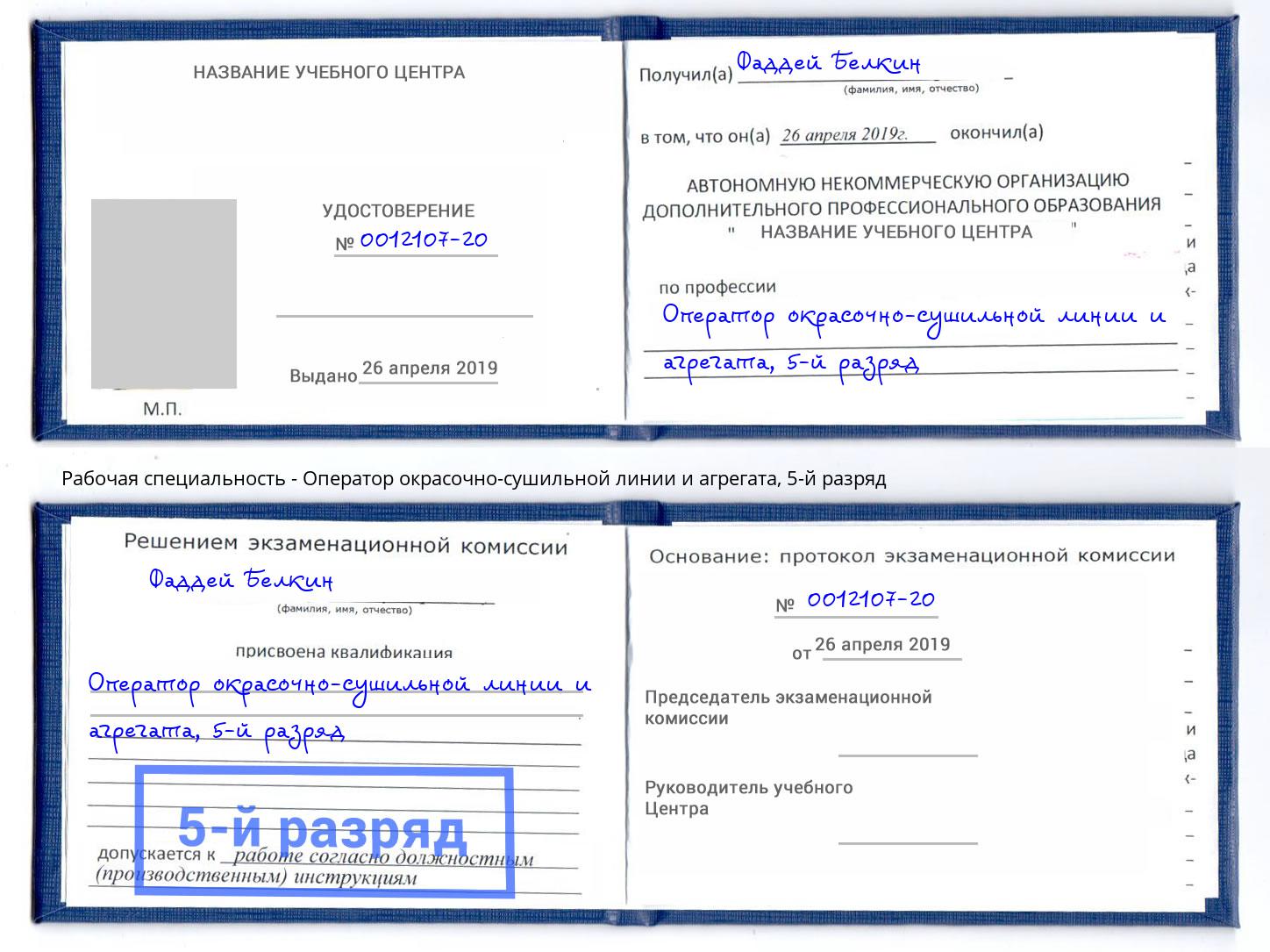 корочка 5-й разряд Оператор окрасочно-сушильной линии и агрегата Соликамск