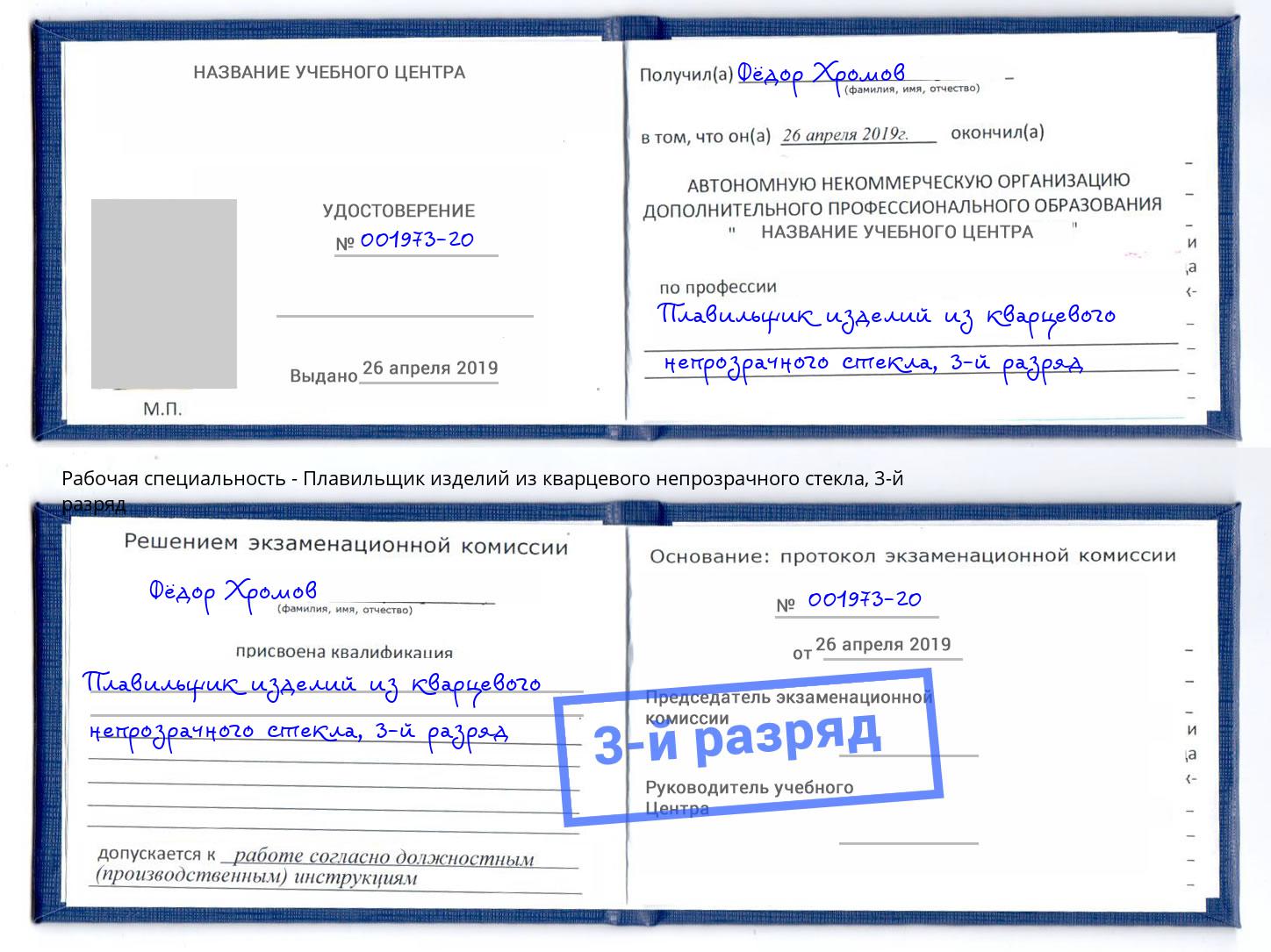 корочка 3-й разряд Плавильщик изделий из кварцевого непрозрачного стекла Соликамск
