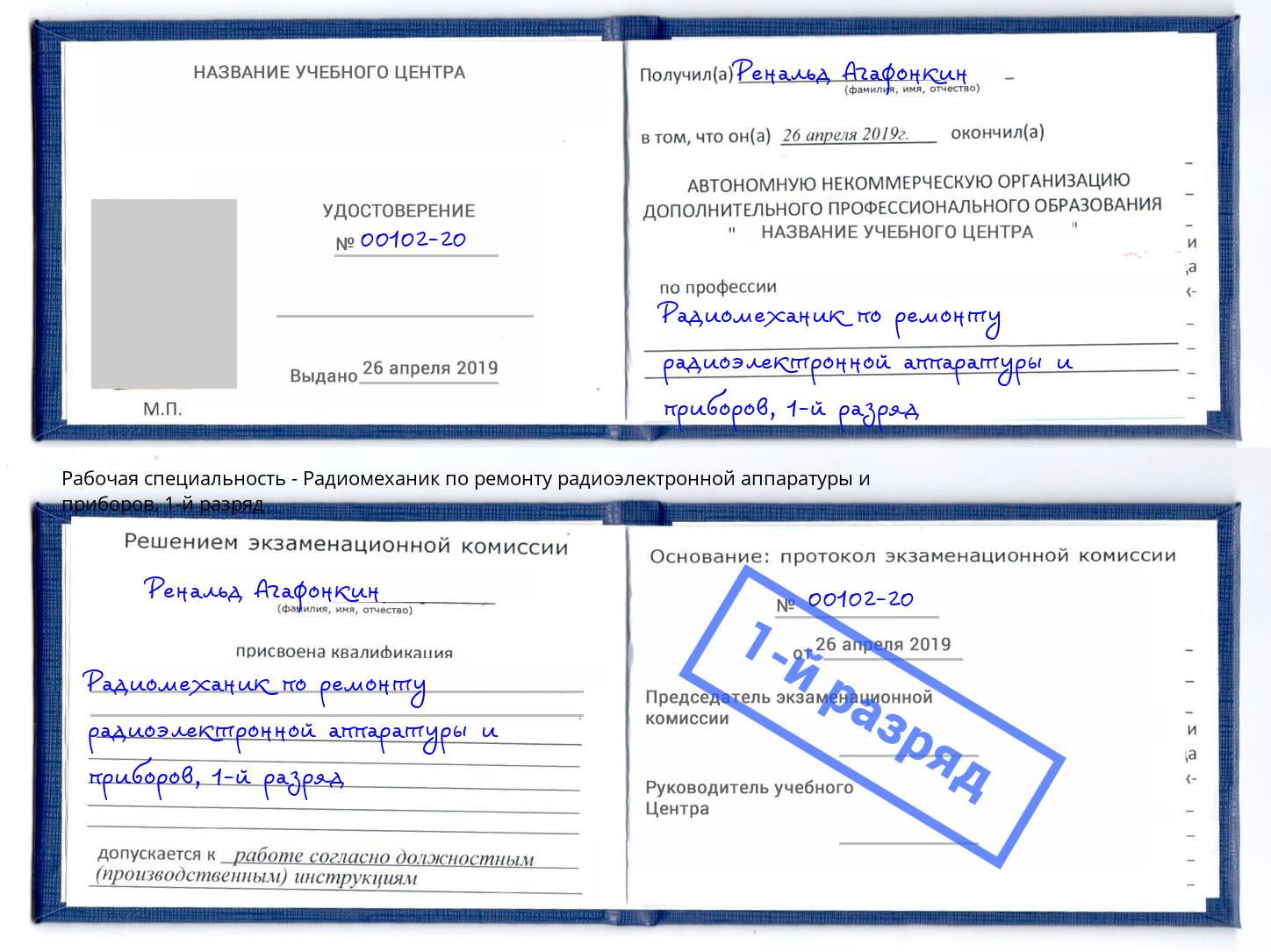 корочка 1-й разряд Радиомеханик по ремонту радиоэлектронной аппаратуры и приборов Соликамск