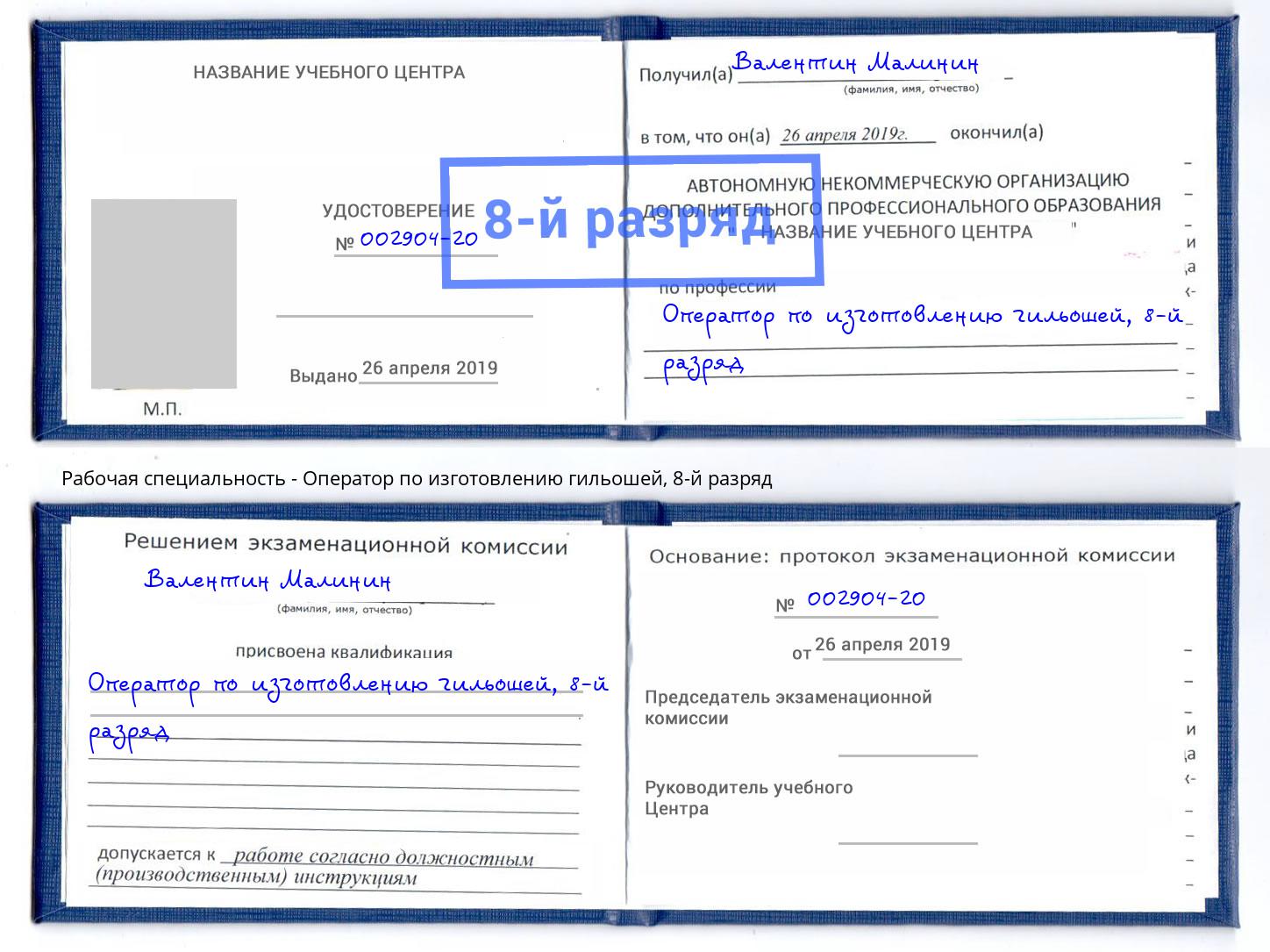 корочка 8-й разряд Оператор по изготовлению гильошей Соликамск