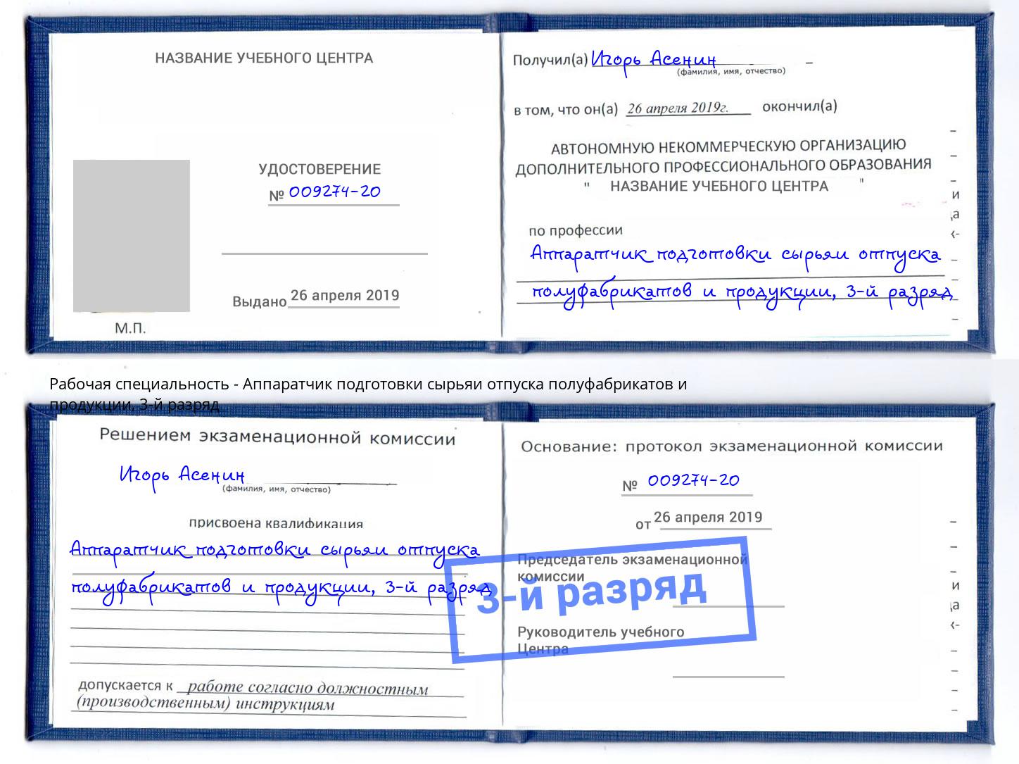 корочка 3-й разряд Аппаратчик подготовки сырьяи отпуска полуфабрикатов и продукции Соликамск