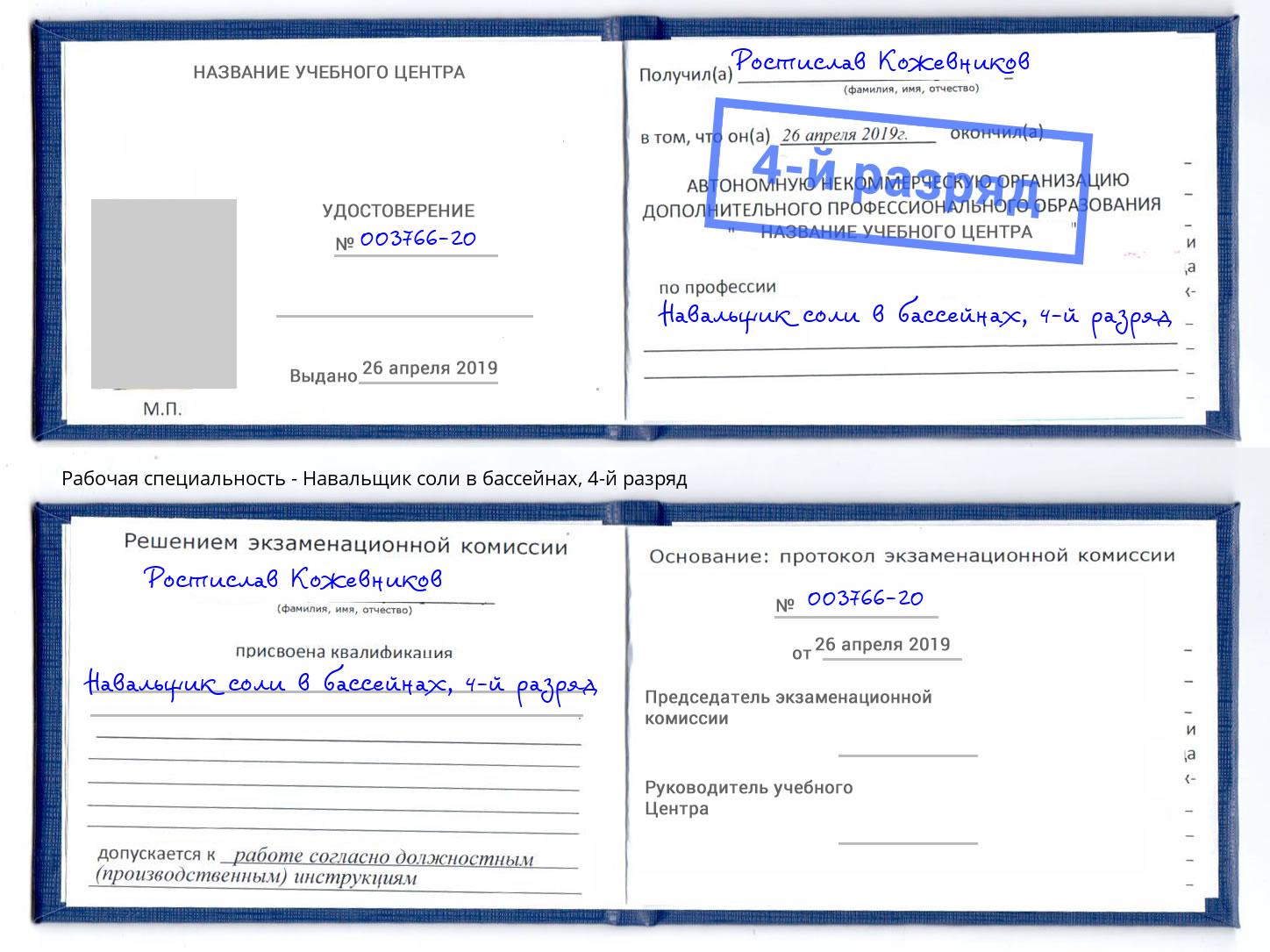 корочка 4-й разряд Навальщик соли в бассейнах Соликамск