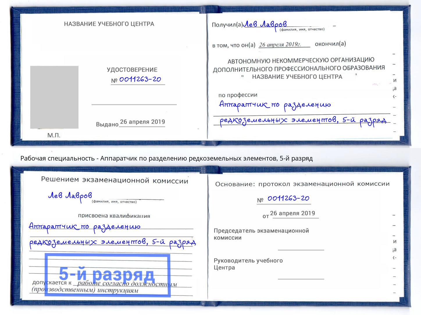 корочка 5-й разряд Аппаратчик по разделению редкоземельных элементов Соликамск