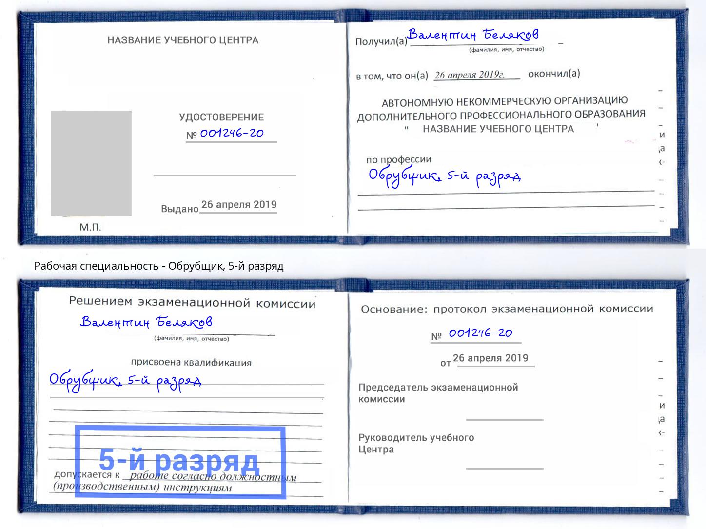 корочка 5-й разряд Обрубщик Соликамск