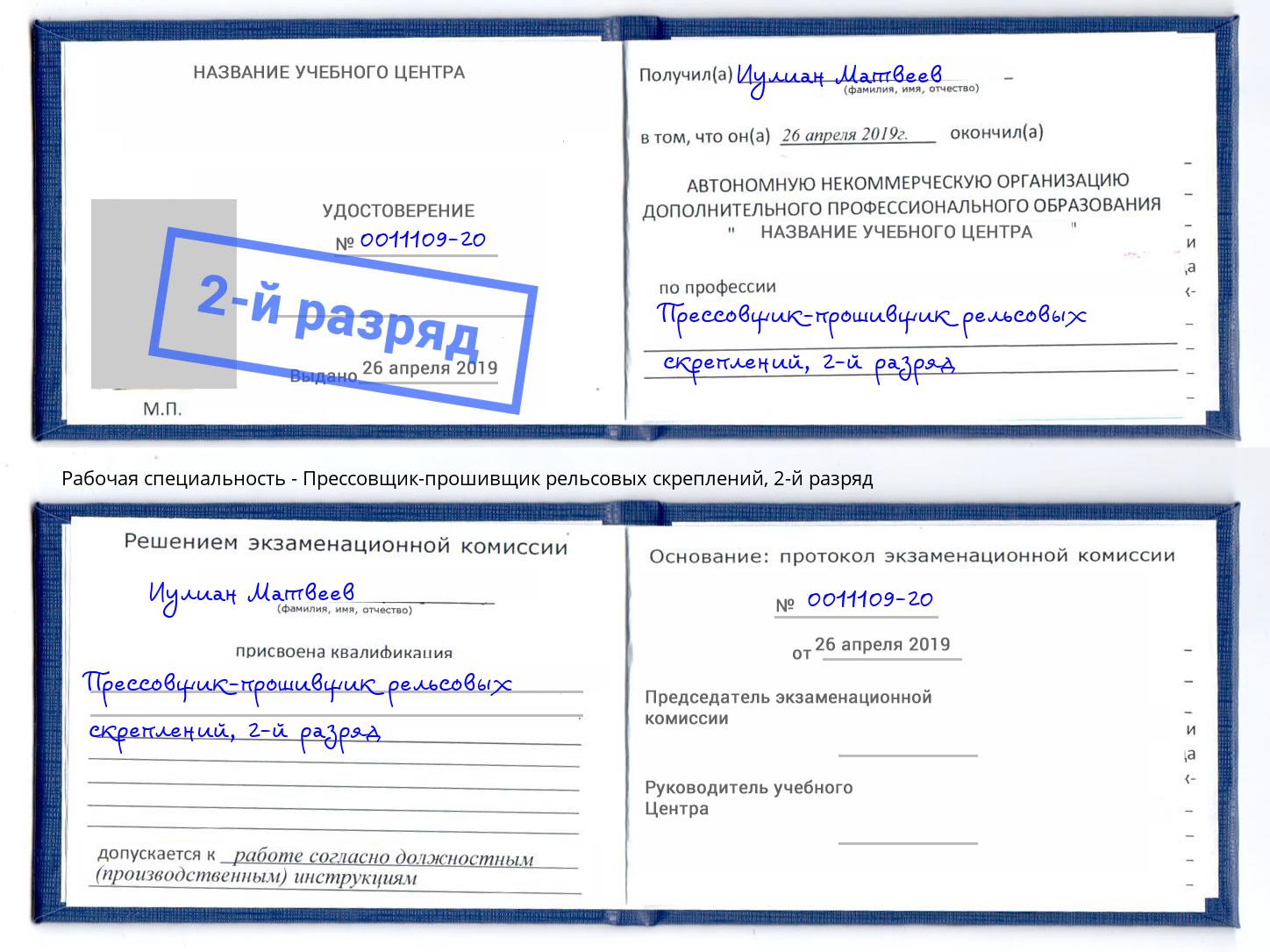 корочка 2-й разряд Прессовщик-прошивщик рельсовых скреплений Соликамск