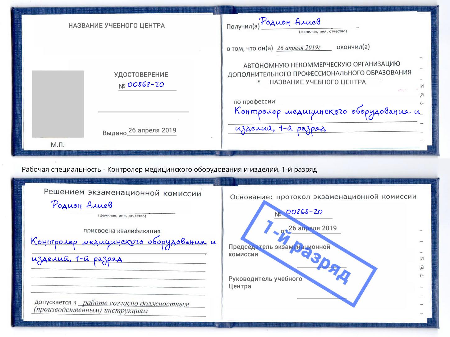 корочка 1-й разряд Контролер медицинского оборудования и изделий Соликамск