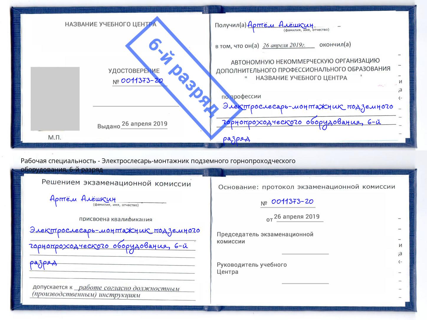 корочка 6-й разряд Электрослесарь-монтажник подземного горнопроходческого оборудования Соликамск