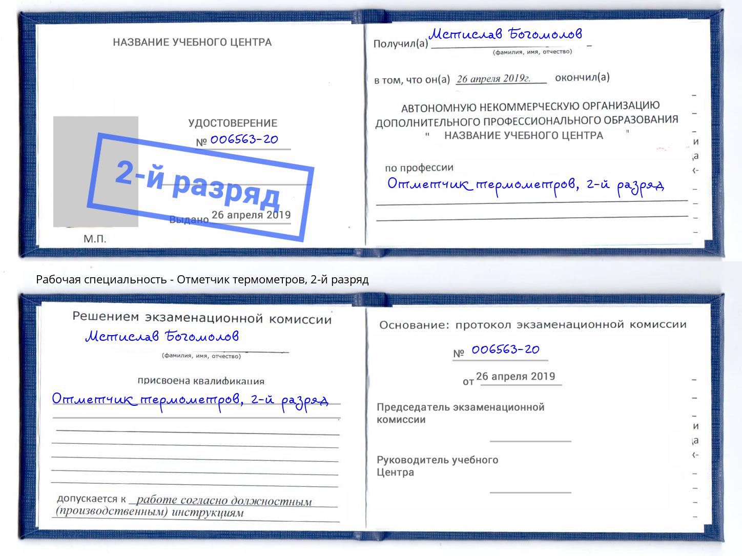 корочка 2-й разряд Отметчик термометров Соликамск