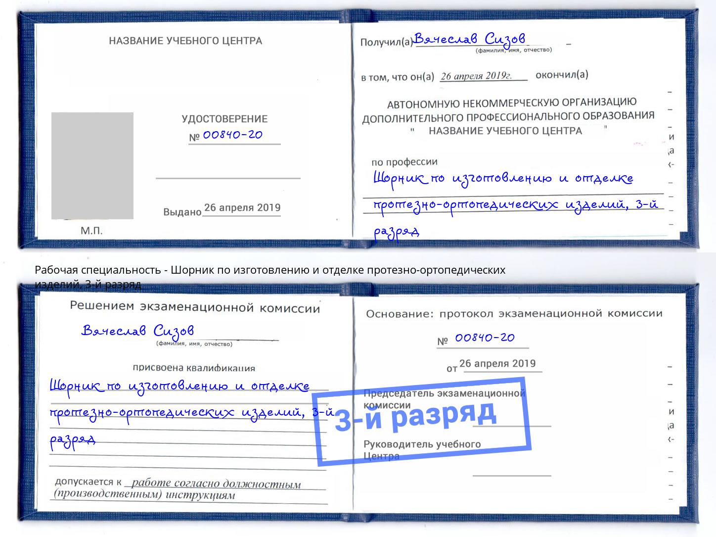 корочка 3-й разряд Шорник по изготовлению и отделке протезно-ортопедических изделий Соликамск