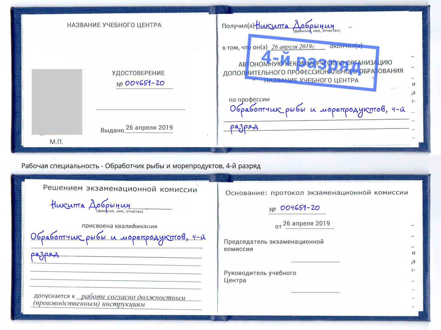корочка 4-й разряд Обработчик рыбы и морепродуктов Соликамск