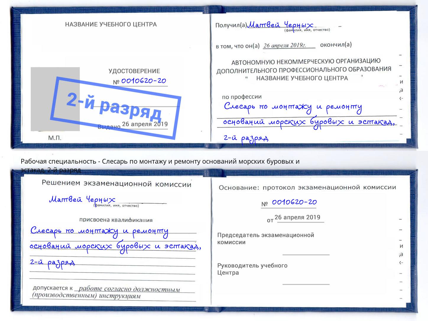 корочка 2-й разряд Слесарь по монтажу и ремонту оснований морских буровых и эстакад Соликамск