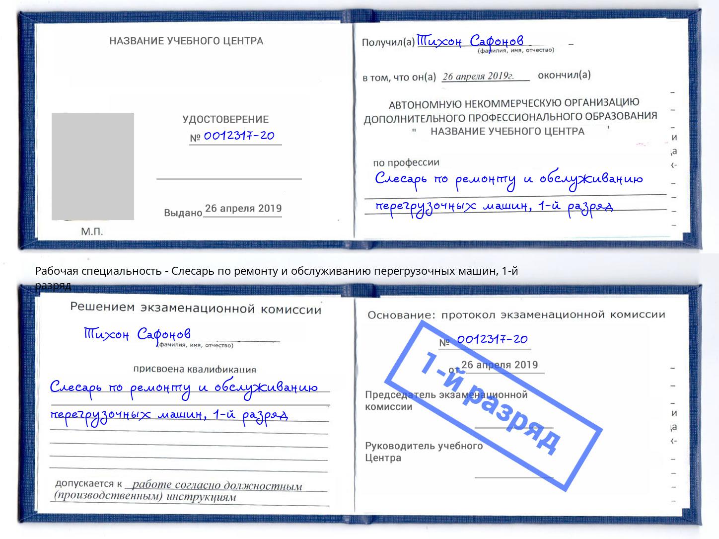 корочка 1-й разряд Слесарь по ремонту и обслуживанию перегрузочных машин Соликамск