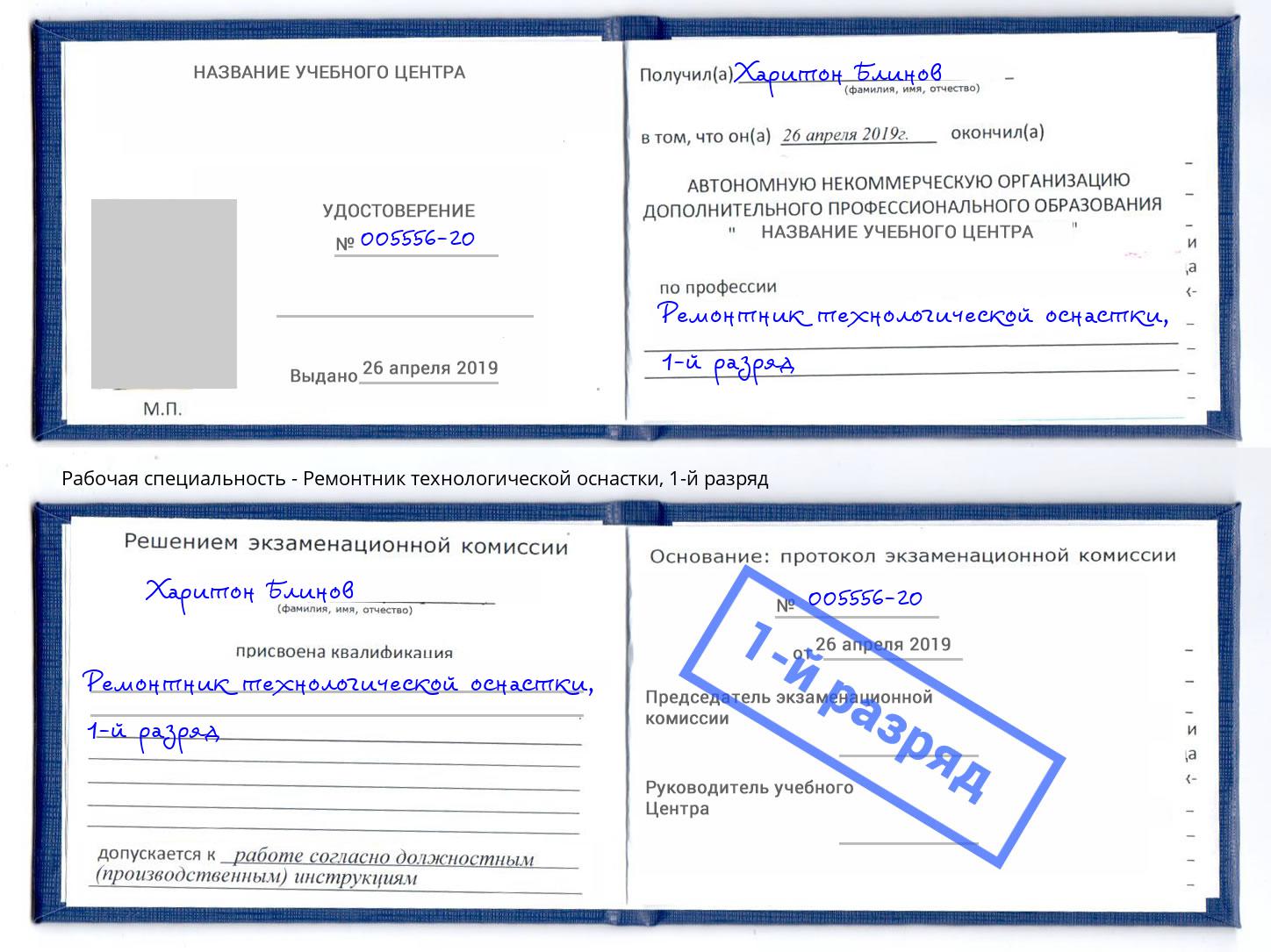 корочка 1-й разряд Ремонтник технологической оснастки Соликамск