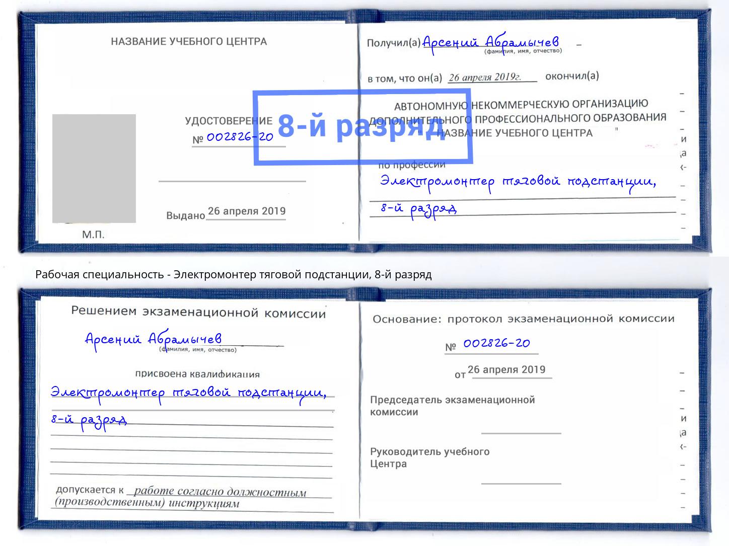 корочка 8-й разряд Электромонтер тяговой подстанции Соликамск