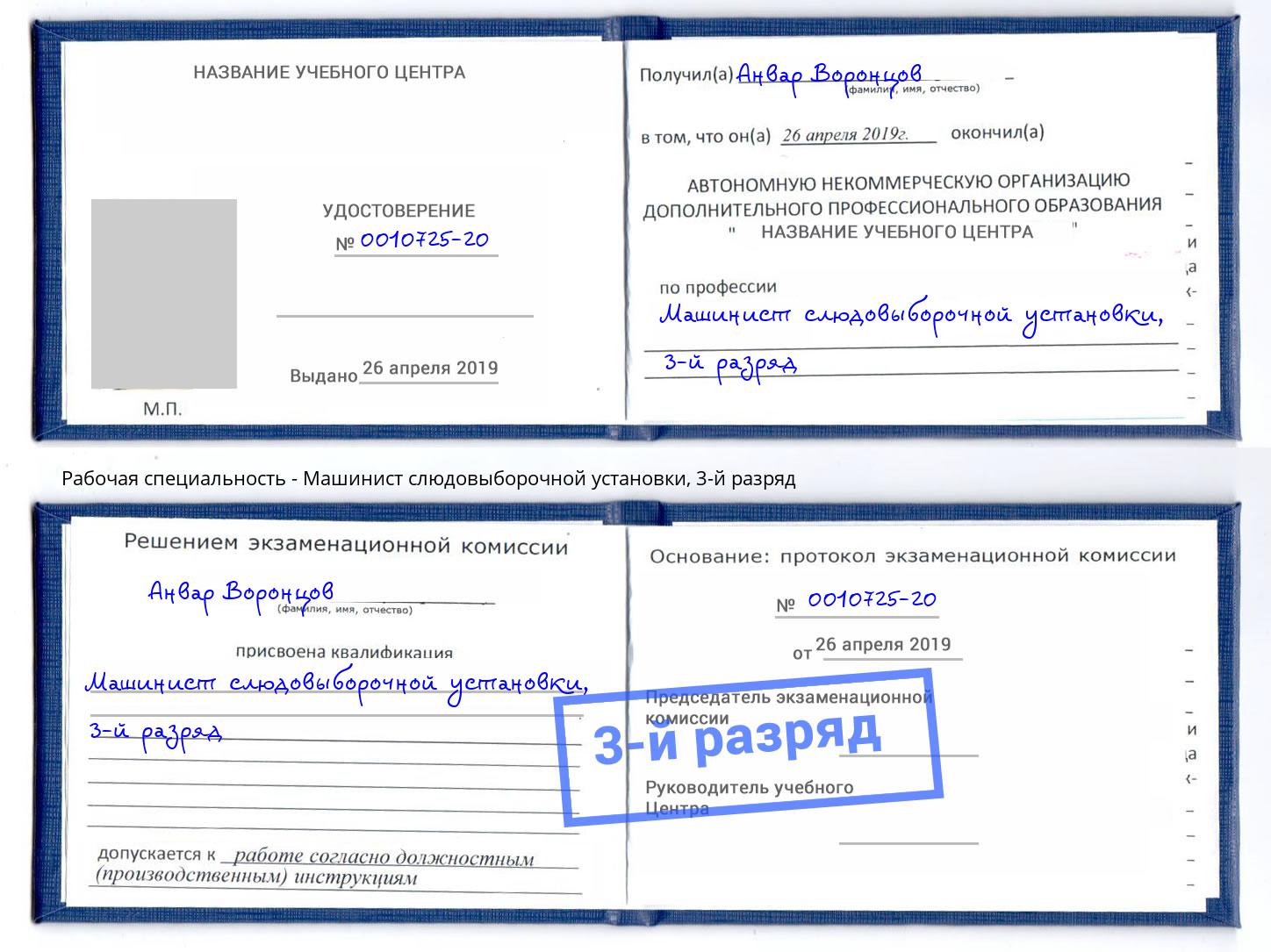 корочка 3-й разряд Машинист слюдовыборочной установки Соликамск
