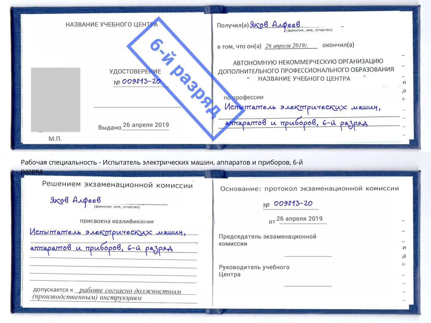 корочка 6-й разряд Испытатель электрических машин, аппаратов и приборов Соликамск