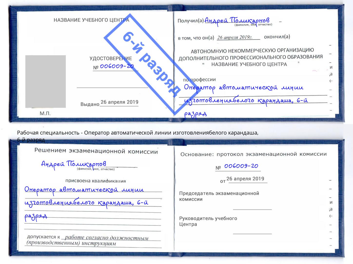 корочка 6-й разряд Оператор автоматической линии изготовлениябелого карандаша Соликамск