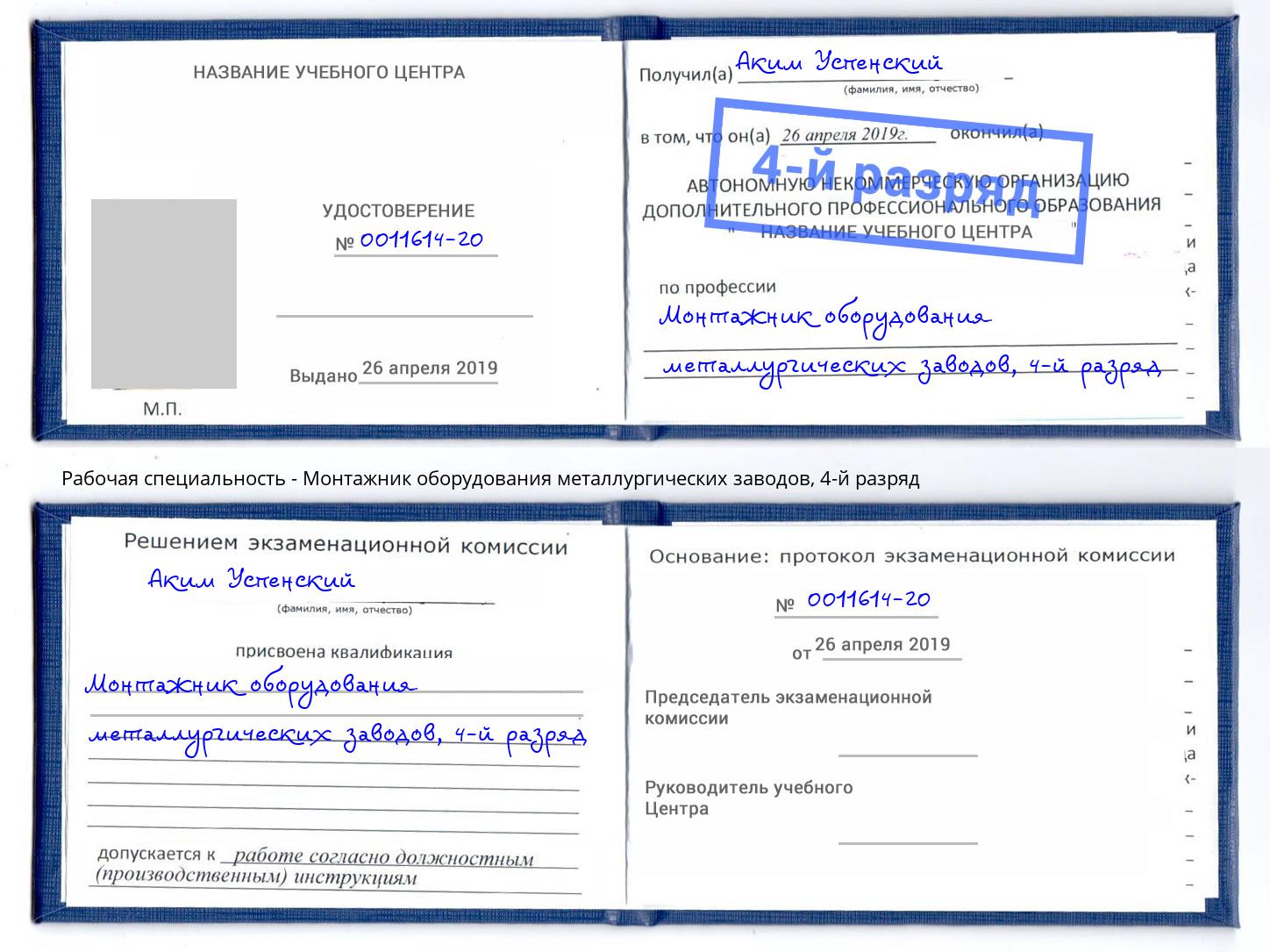 корочка 4-й разряд Монтажник оборудования металлургических заводов Соликамск