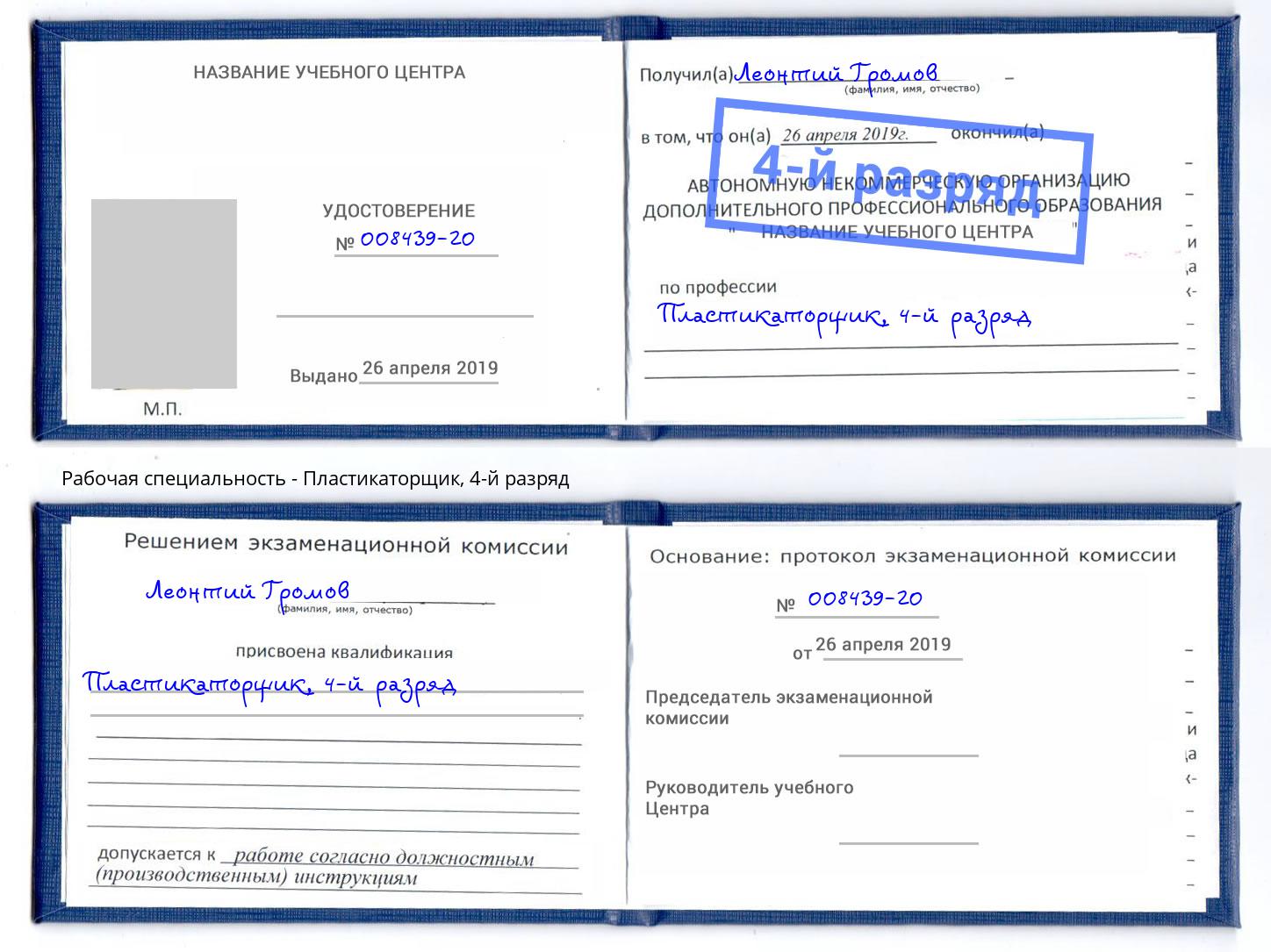 корочка 4-й разряд Пластикаторщик Соликамск