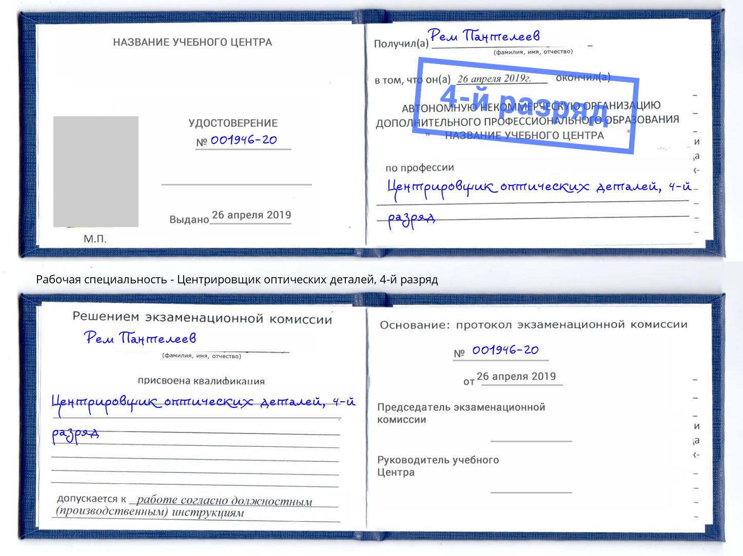 корочка 4-й разряд Центрировщик оптических деталей Соликамск