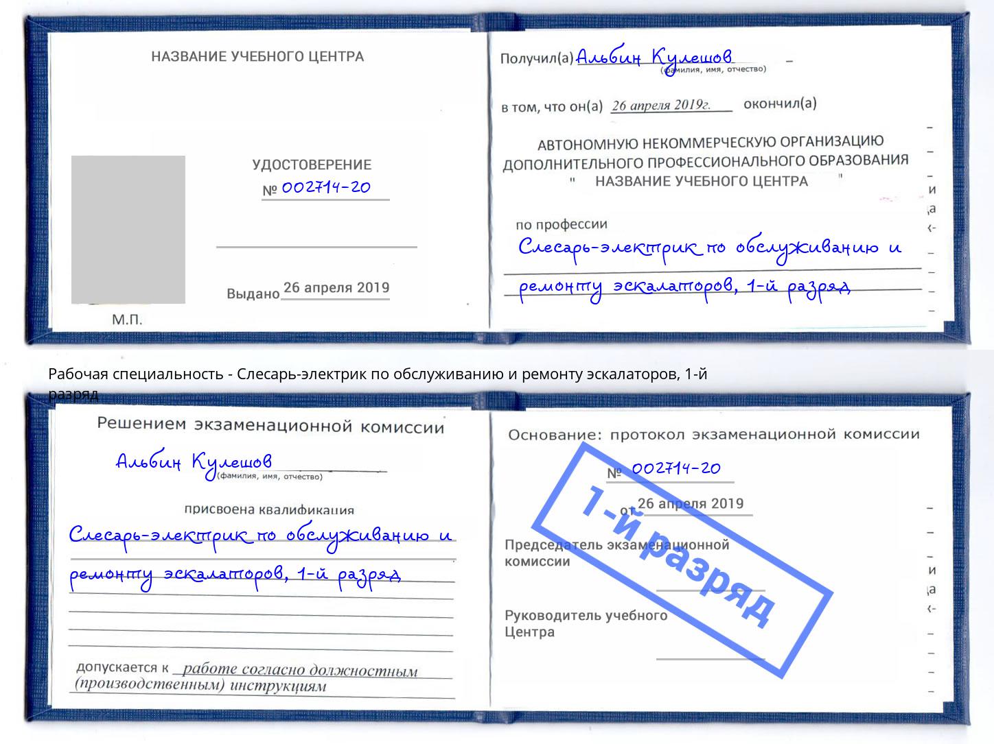 корочка 1-й разряд Слесарь-электрик по обслуживанию и ремонту эскалаторов Соликамск