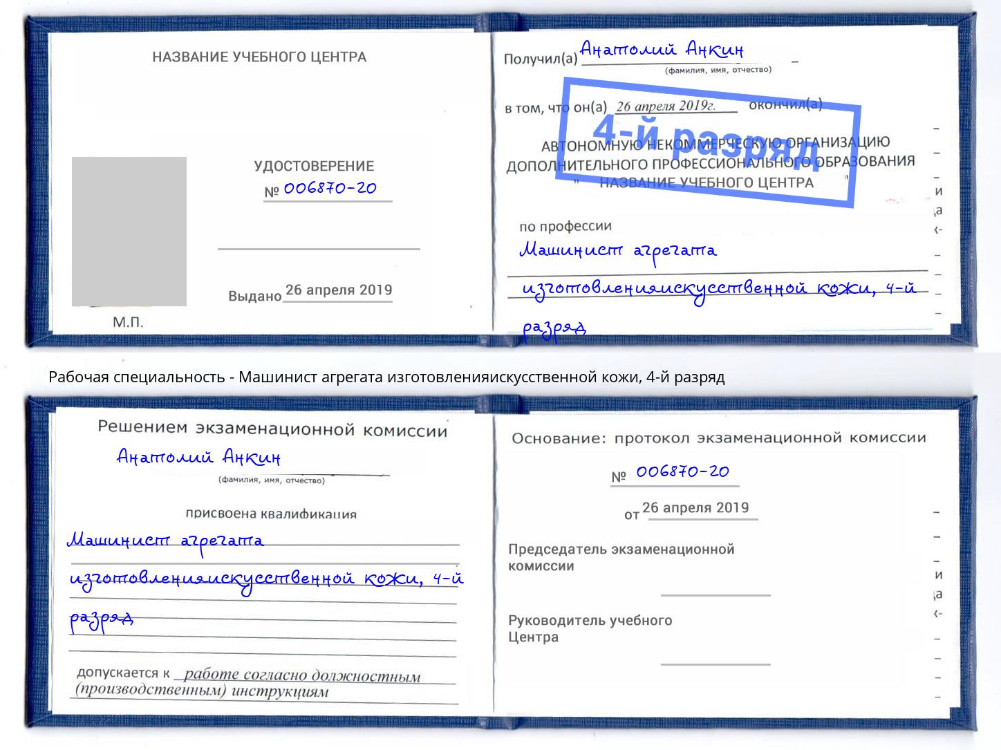 корочка 4-й разряд Машинист агрегата изготовленияискусственной кожи Соликамск