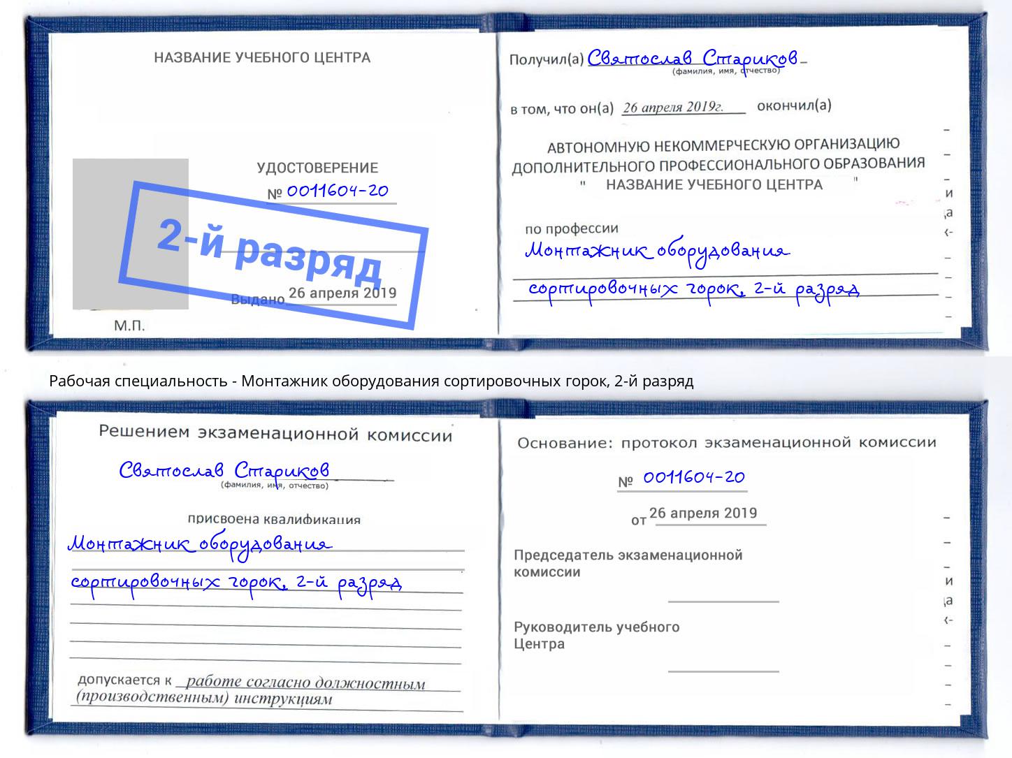 корочка 2-й разряд Монтажник оборудования сортировочных горок Соликамск