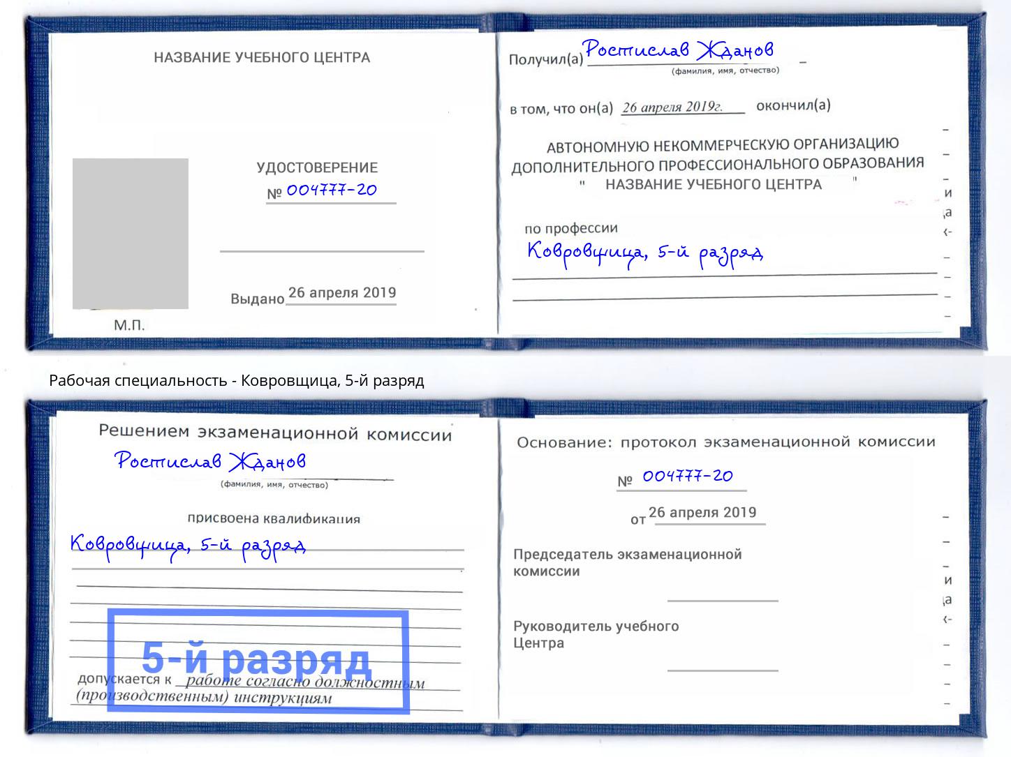 корочка 5-й разряд Ковровщица Соликамск