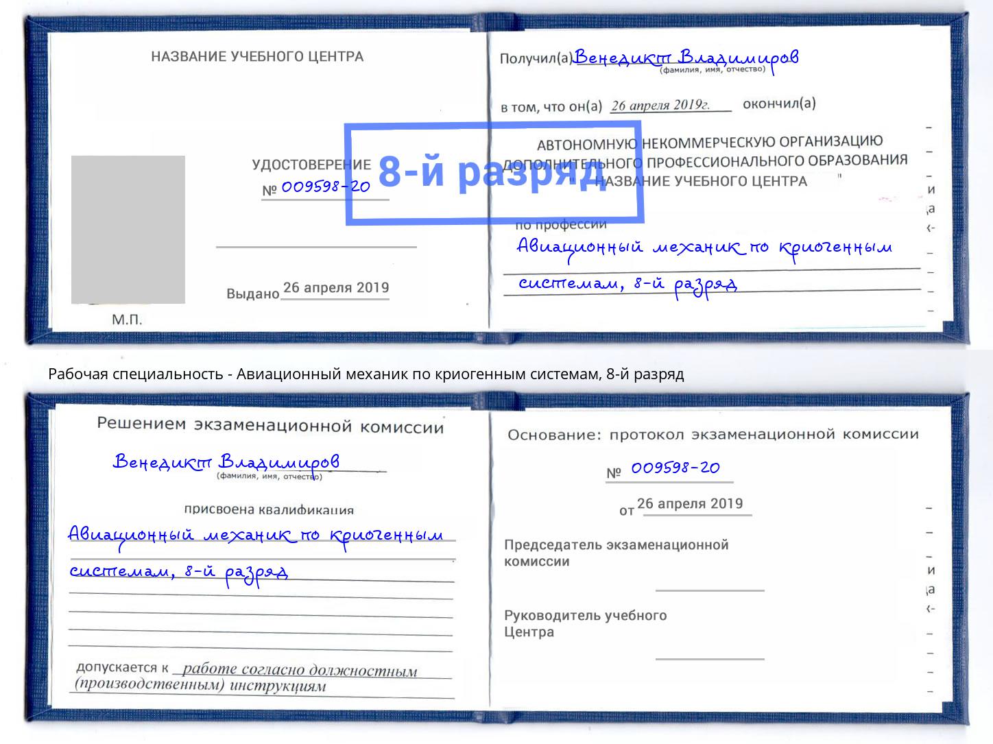 корочка 8-й разряд Авиационный механик по криогенным системам Соликамск