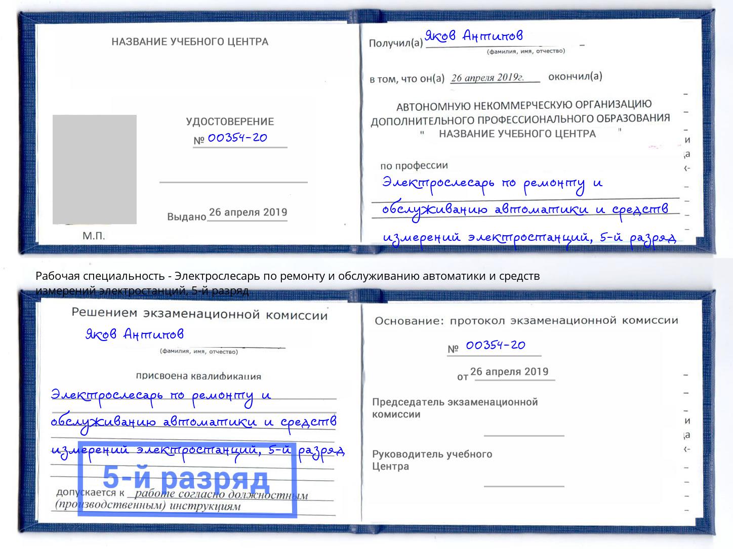 корочка 5-й разряд Электрослесарь по ремонту и обслуживанию автоматики и средств измерений электростанций Соликамск