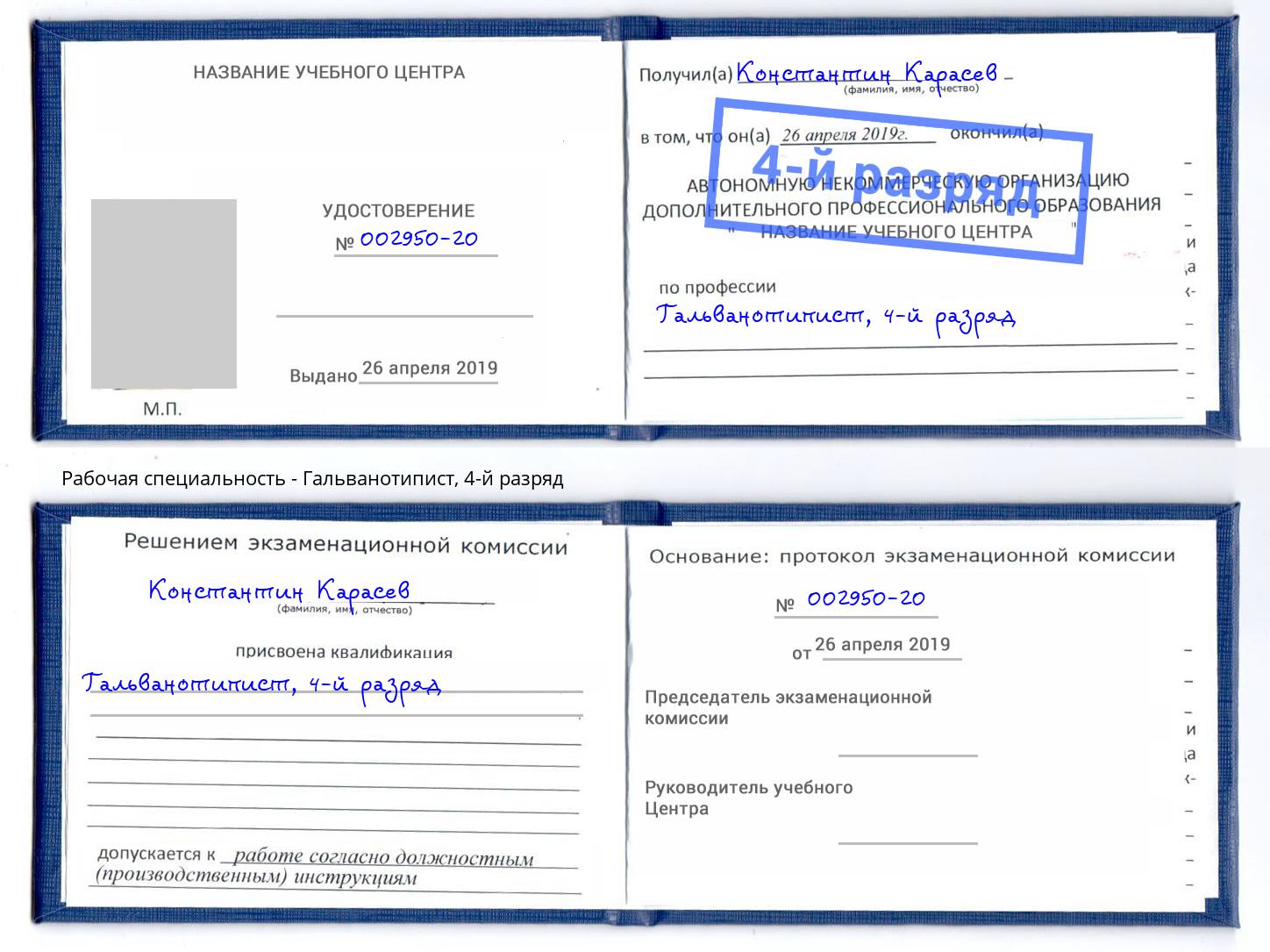 корочка 4-й разряд Гальванотипист Соликамск