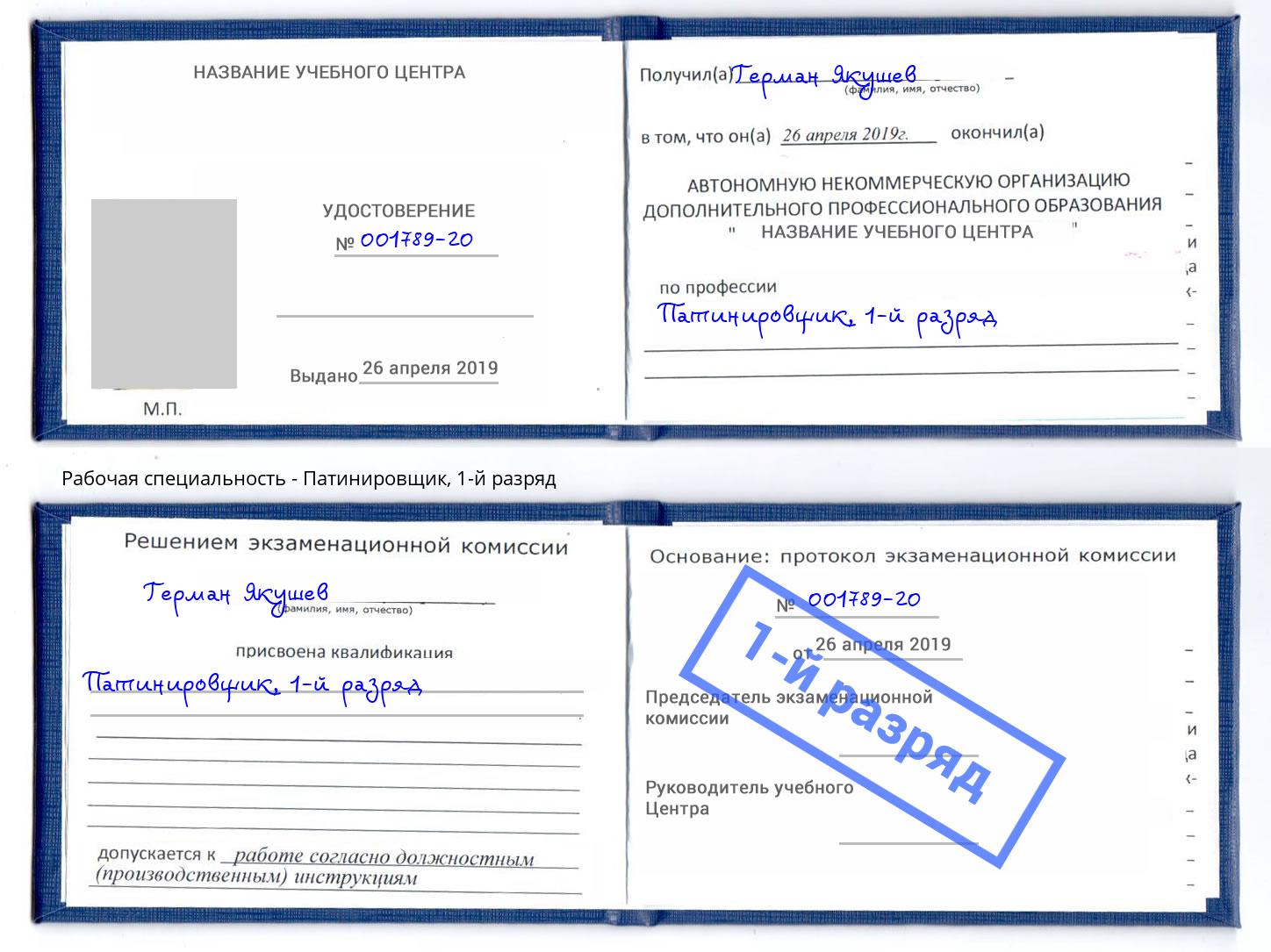 корочка 1-й разряд Патинировщик Соликамск
