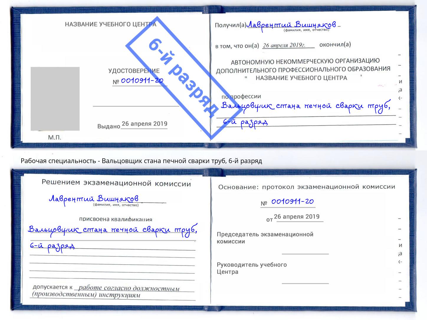 корочка 6-й разряд Вальцовщик стана печной сварки труб Соликамск