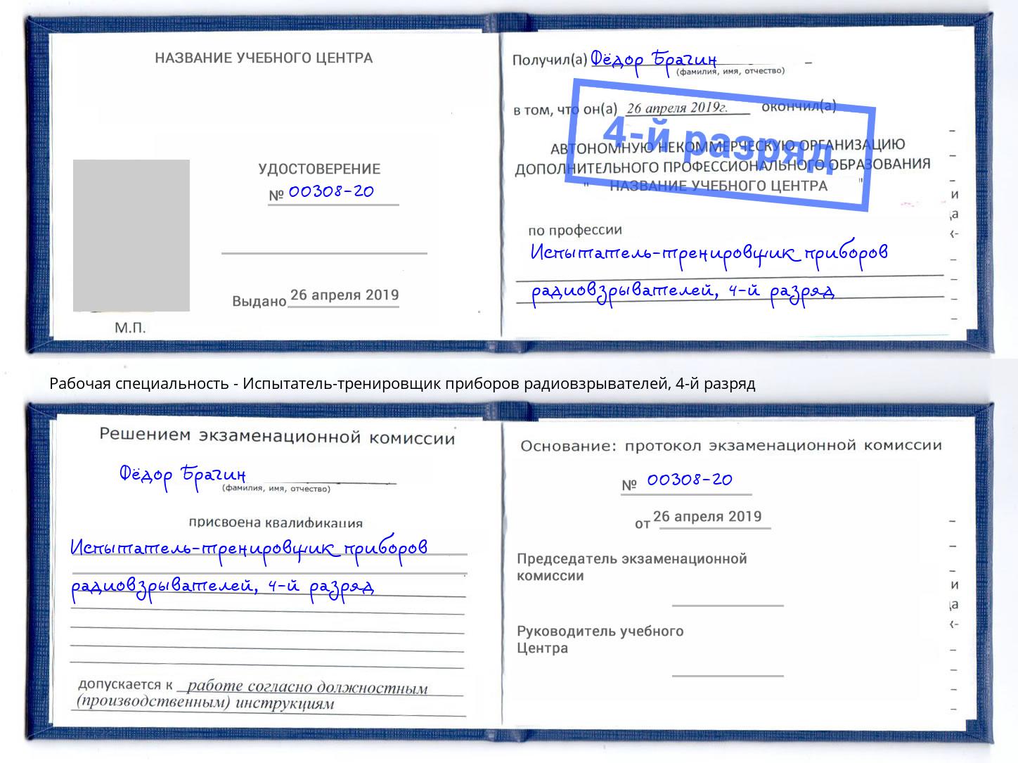 корочка 4-й разряд Испытатель-тренировщик приборов радиовзрывателей Соликамск