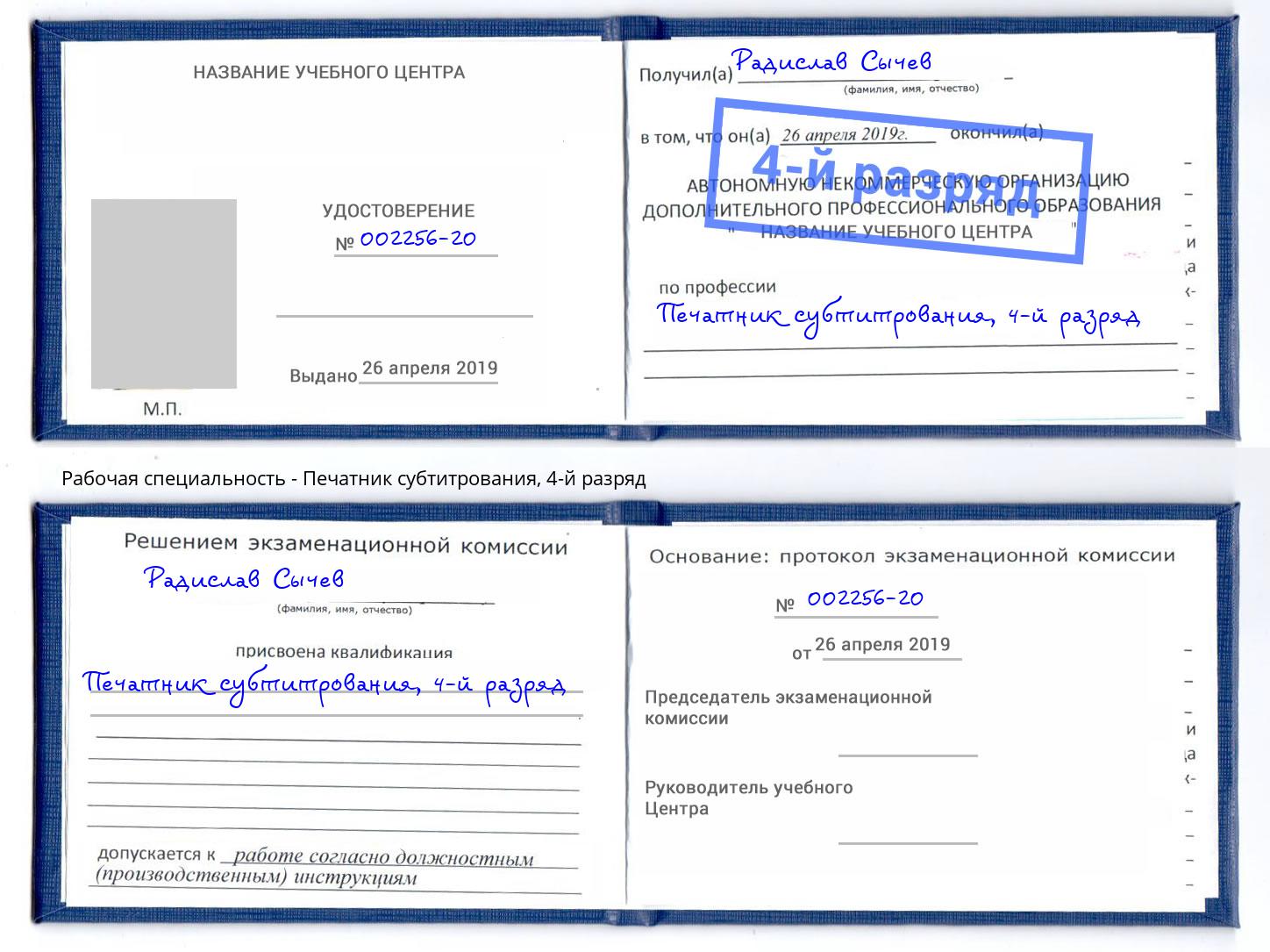 корочка 4-й разряд Печатник субтитрования Соликамск