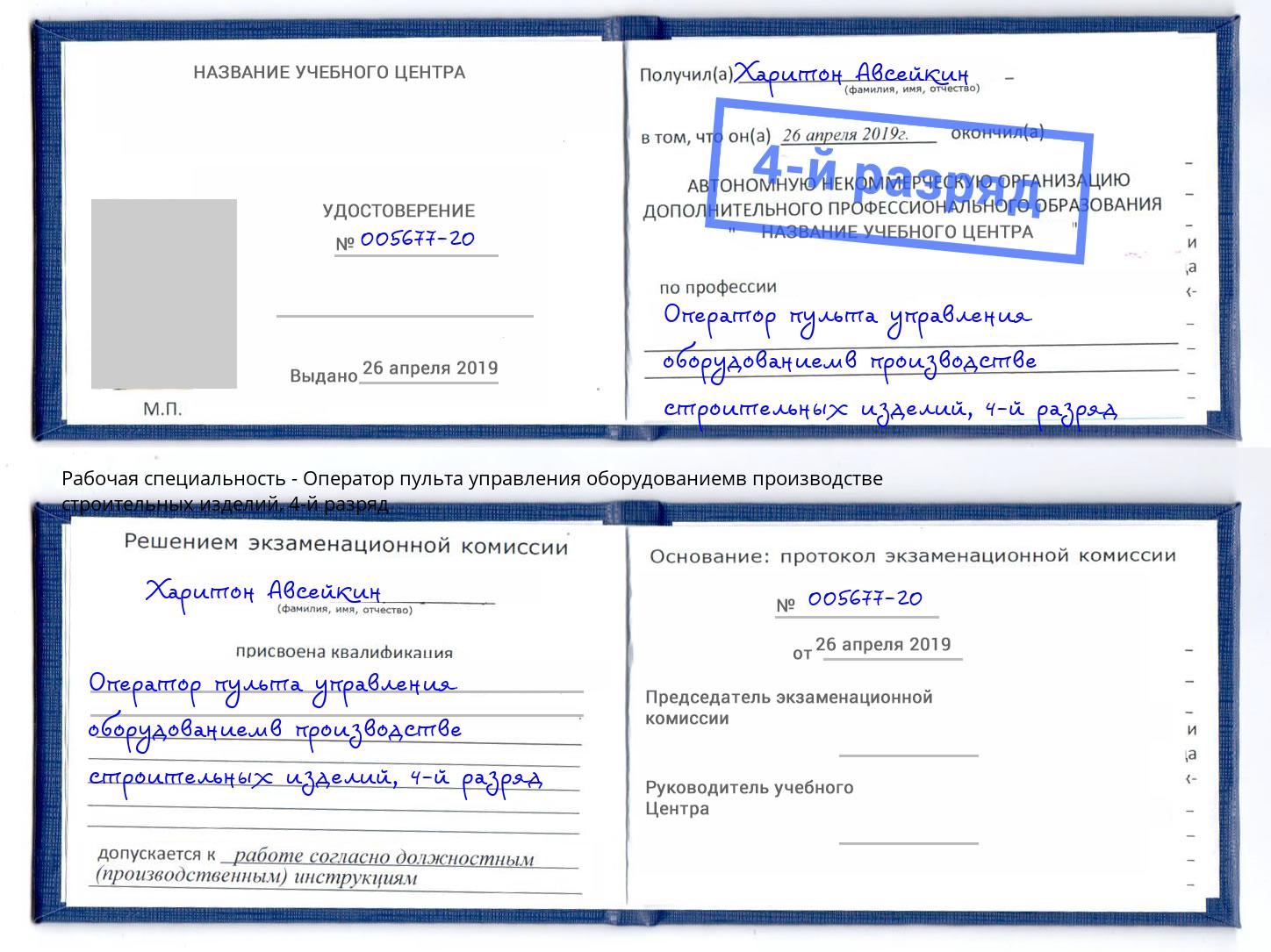 корочка 4-й разряд Оператор пульта управления оборудованиемв производстве строительных изделий Соликамск