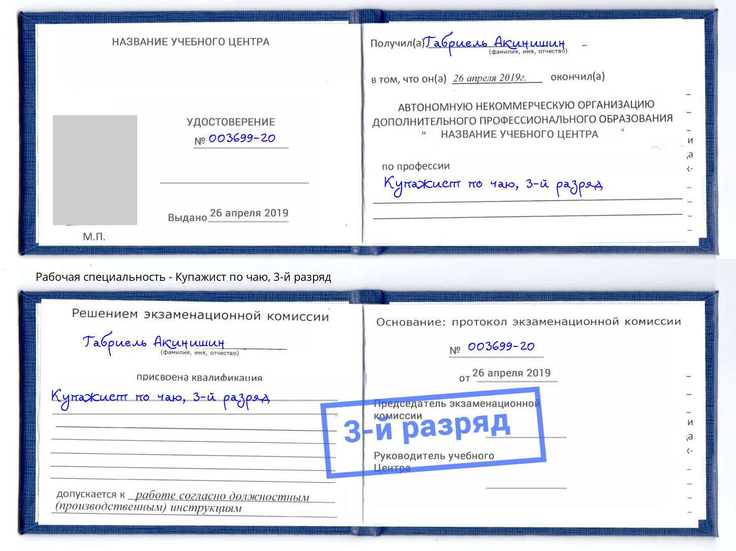 корочка 3-й разряд Купажист по чаю Соликамск