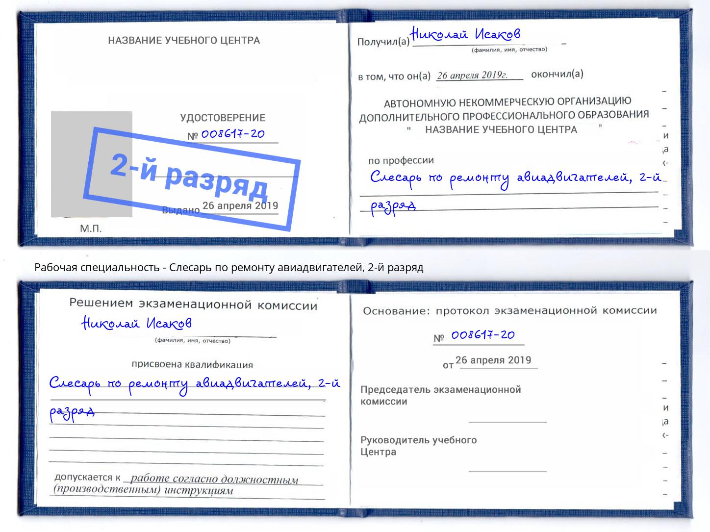 корочка 2-й разряд Слесарь по ремонту авиадвигателей Соликамск