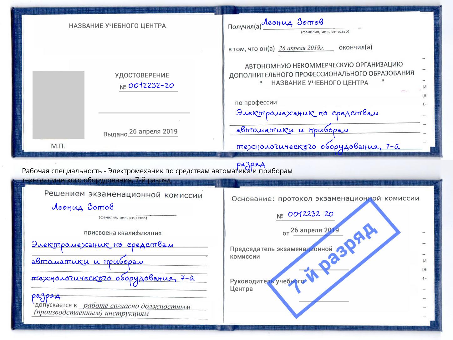 корочка 7-й разряд Электромеханик по средствам автоматики и приборам технологического оборудования Соликамск