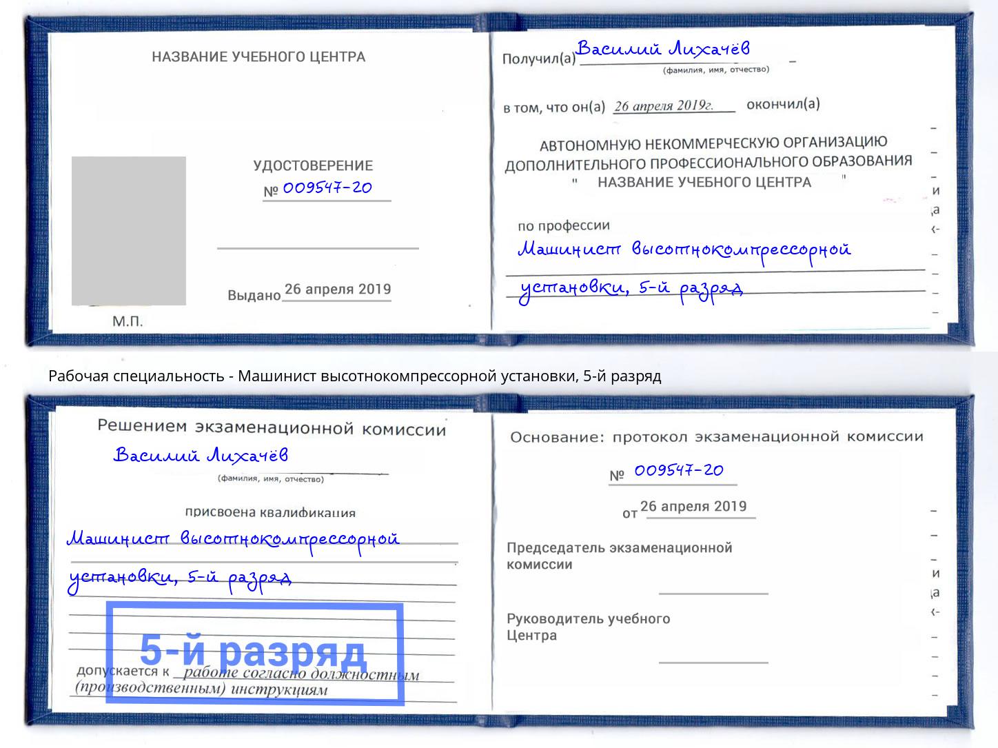 корочка 5-й разряд Машинист высотнокомпрессорной установки Соликамск