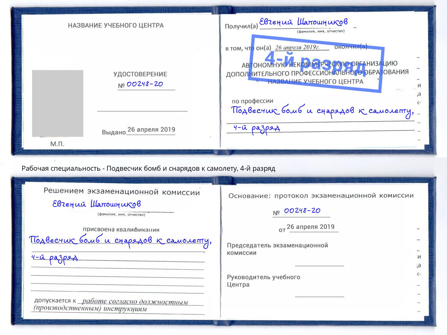 корочка 4-й разряд Подвесчик бомб и снарядов к самолету Соликамск