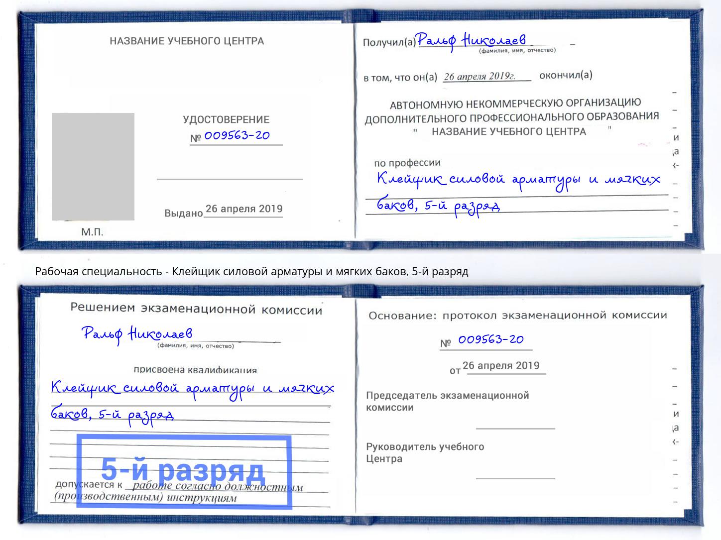 корочка 5-й разряд Клейщик силовой арматуры и мягких баков Соликамск
