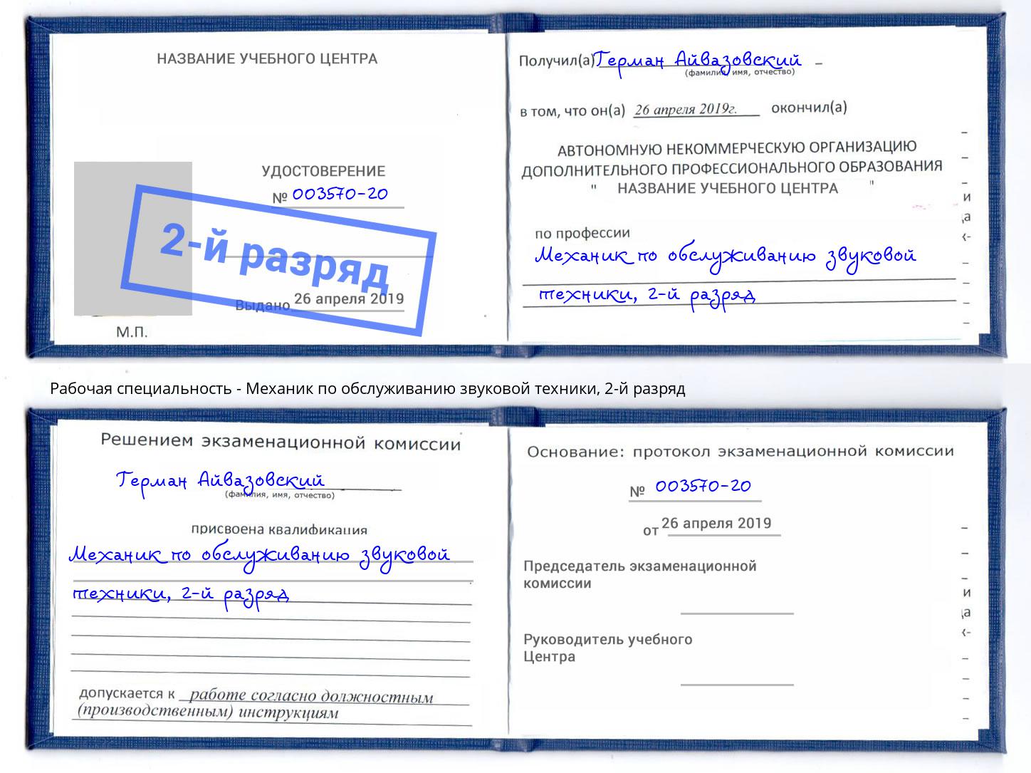 корочка 2-й разряд Механик по обслуживанию звуковой техники Соликамск