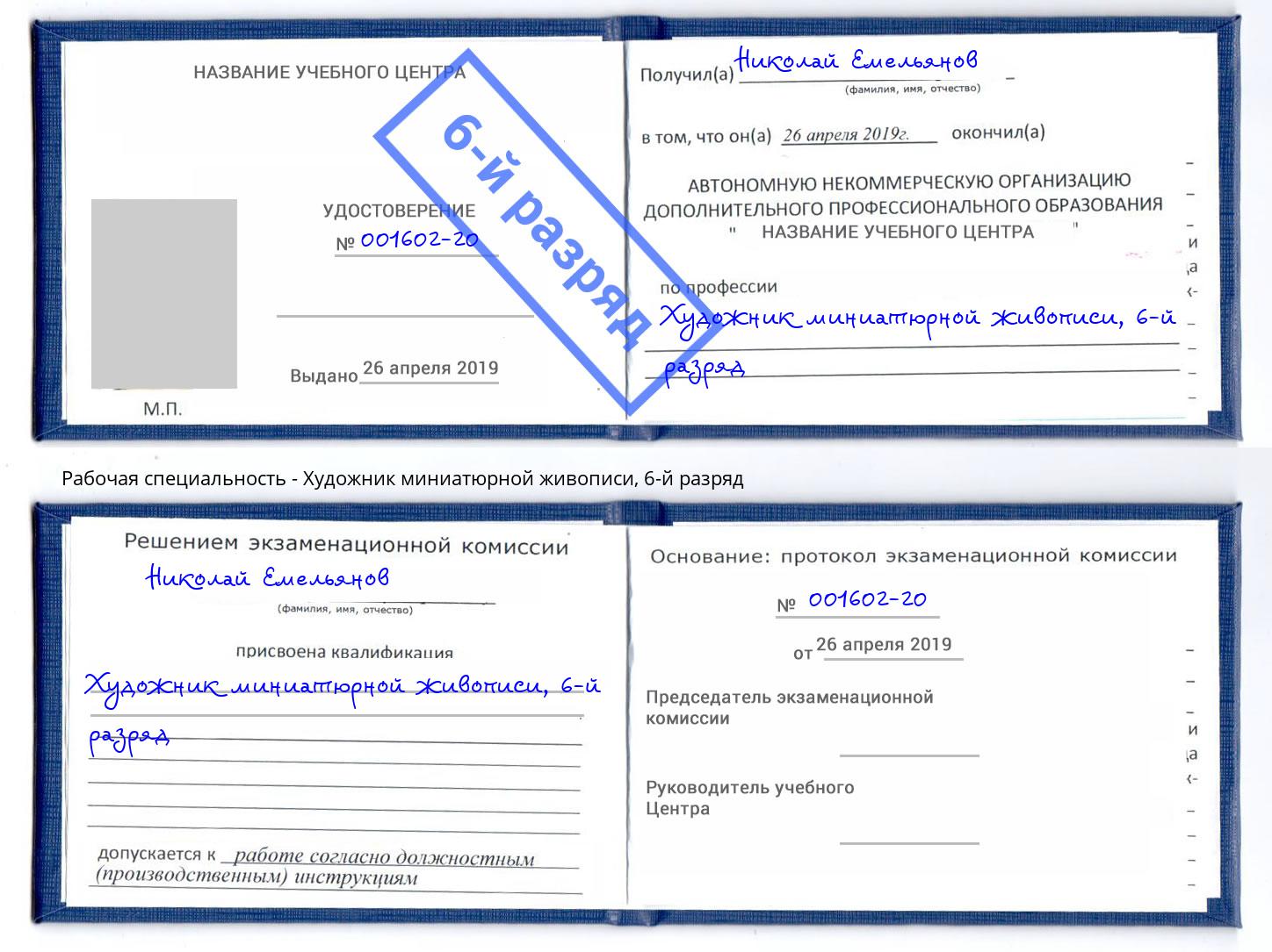 корочка 6-й разряд Художник миниатюрной живописи Соликамск