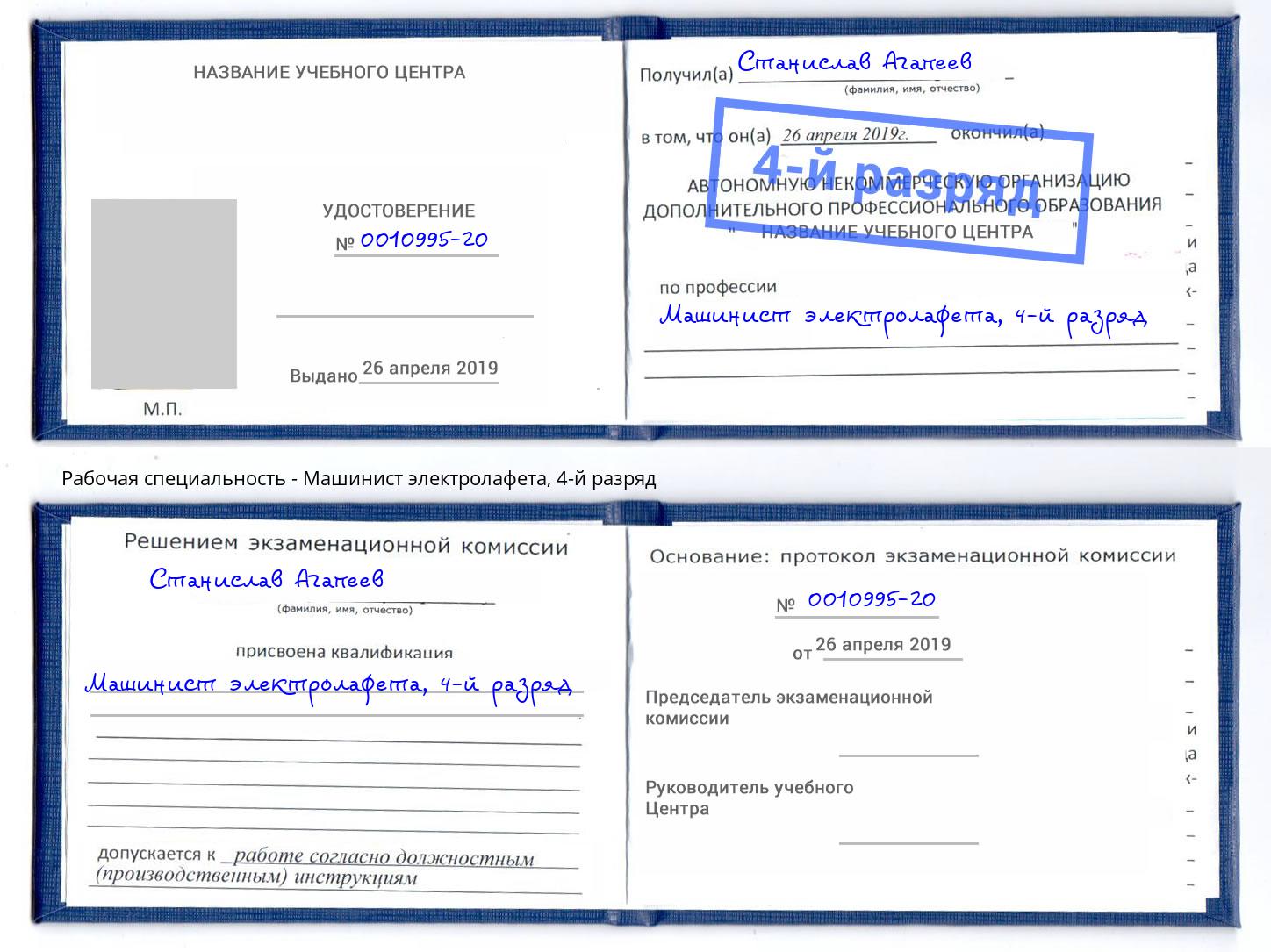 корочка 4-й разряд Машинист электролафета Соликамск