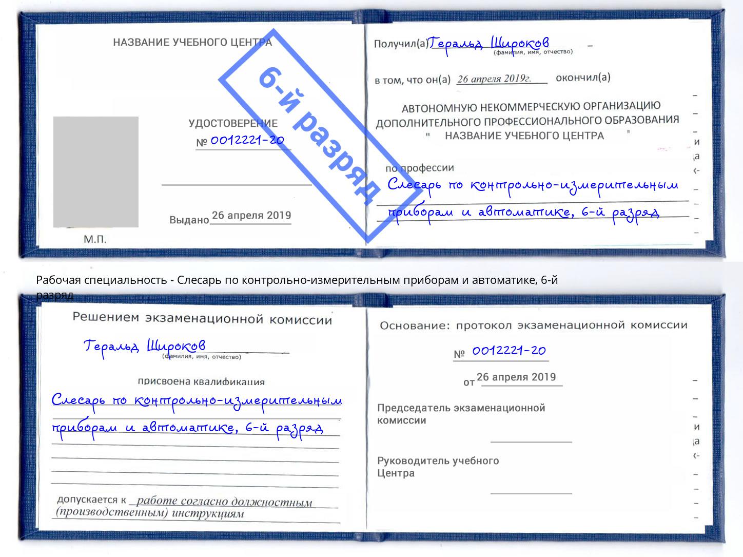 корочка 6-й разряд Слесарь по контрольно-измерительным приборам и автоматике Соликамск