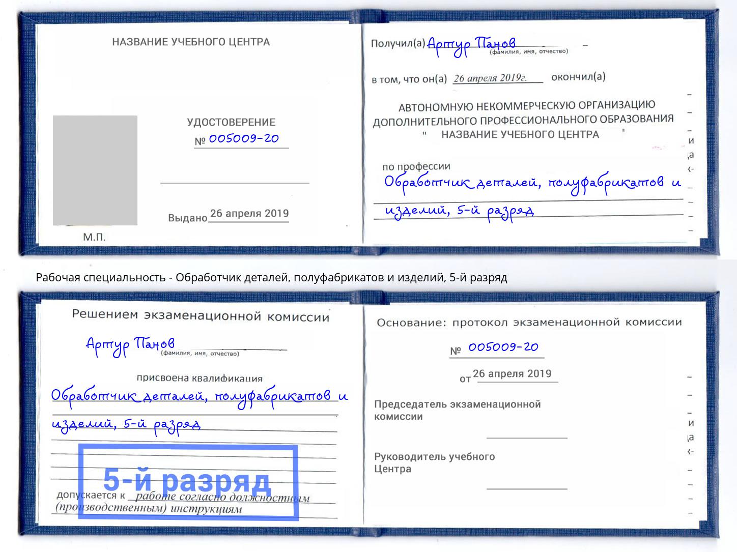 корочка 5-й разряд Обработчик деталей, полуфабрикатов и изделий Соликамск