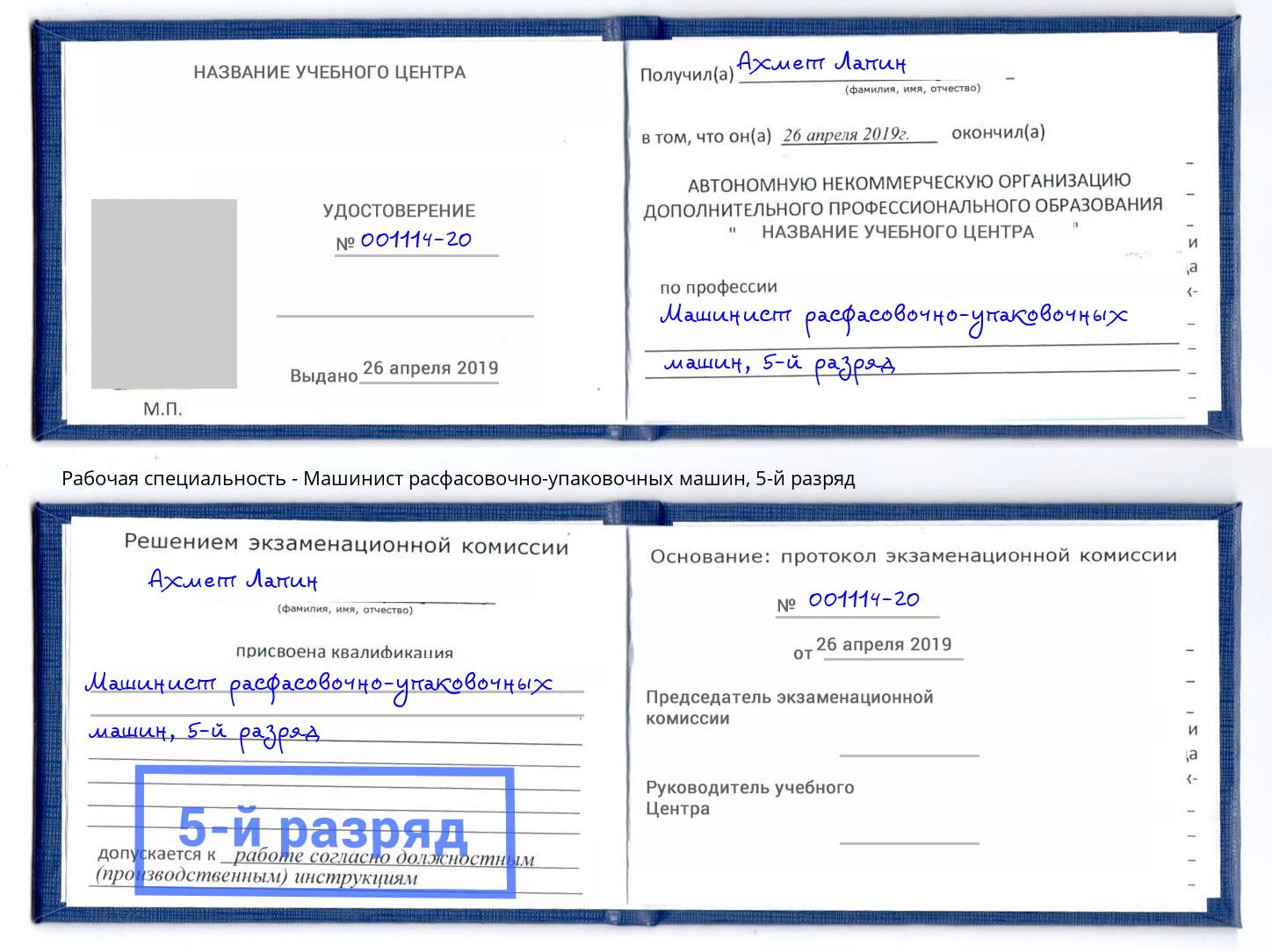 корочка 5-й разряд Машинист расфасовочно-упаковочных машин Соликамск