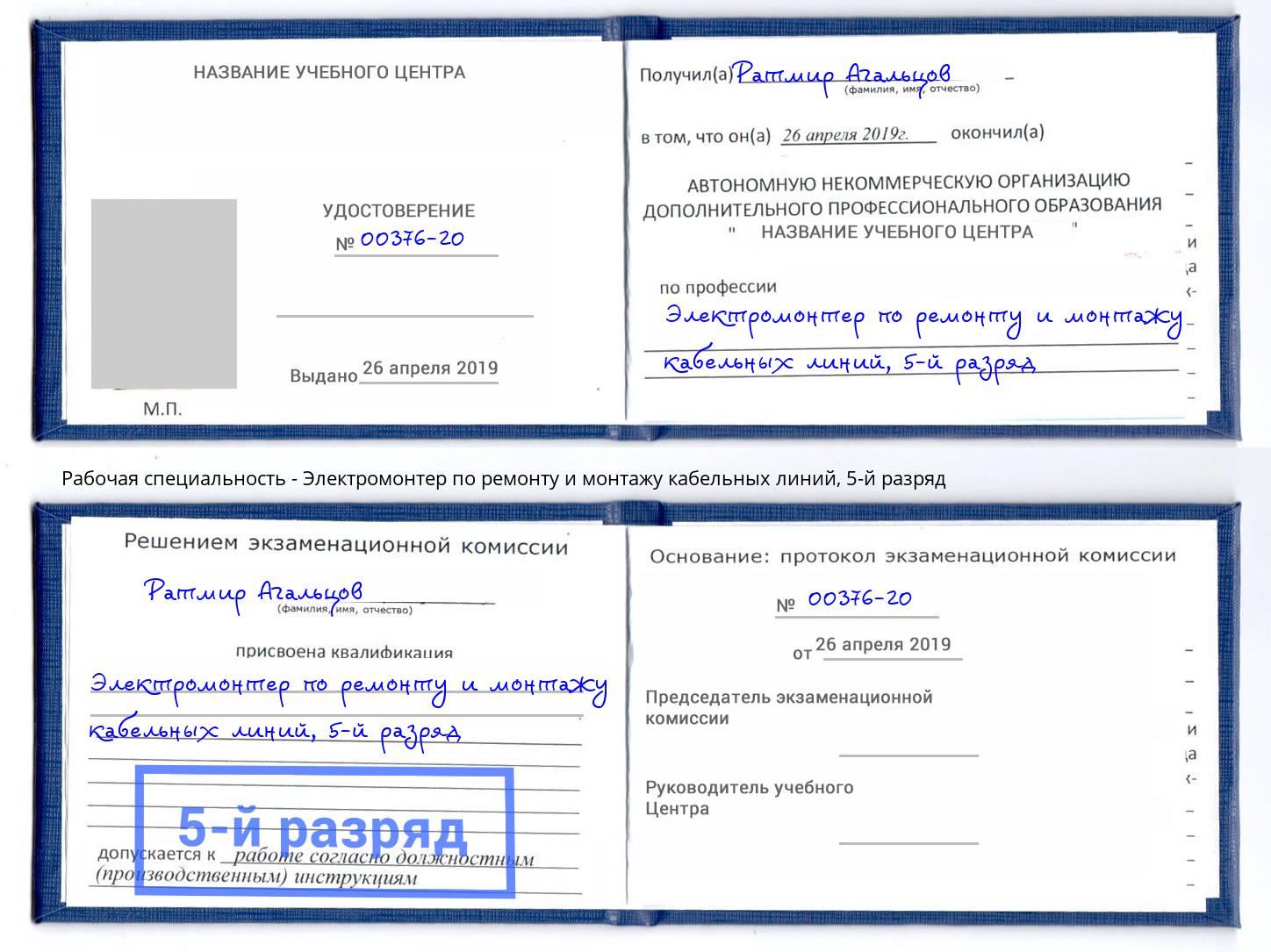 корочка 5-й разряд Электромонтер по ремонту и монтажу кабельных линий Соликамск