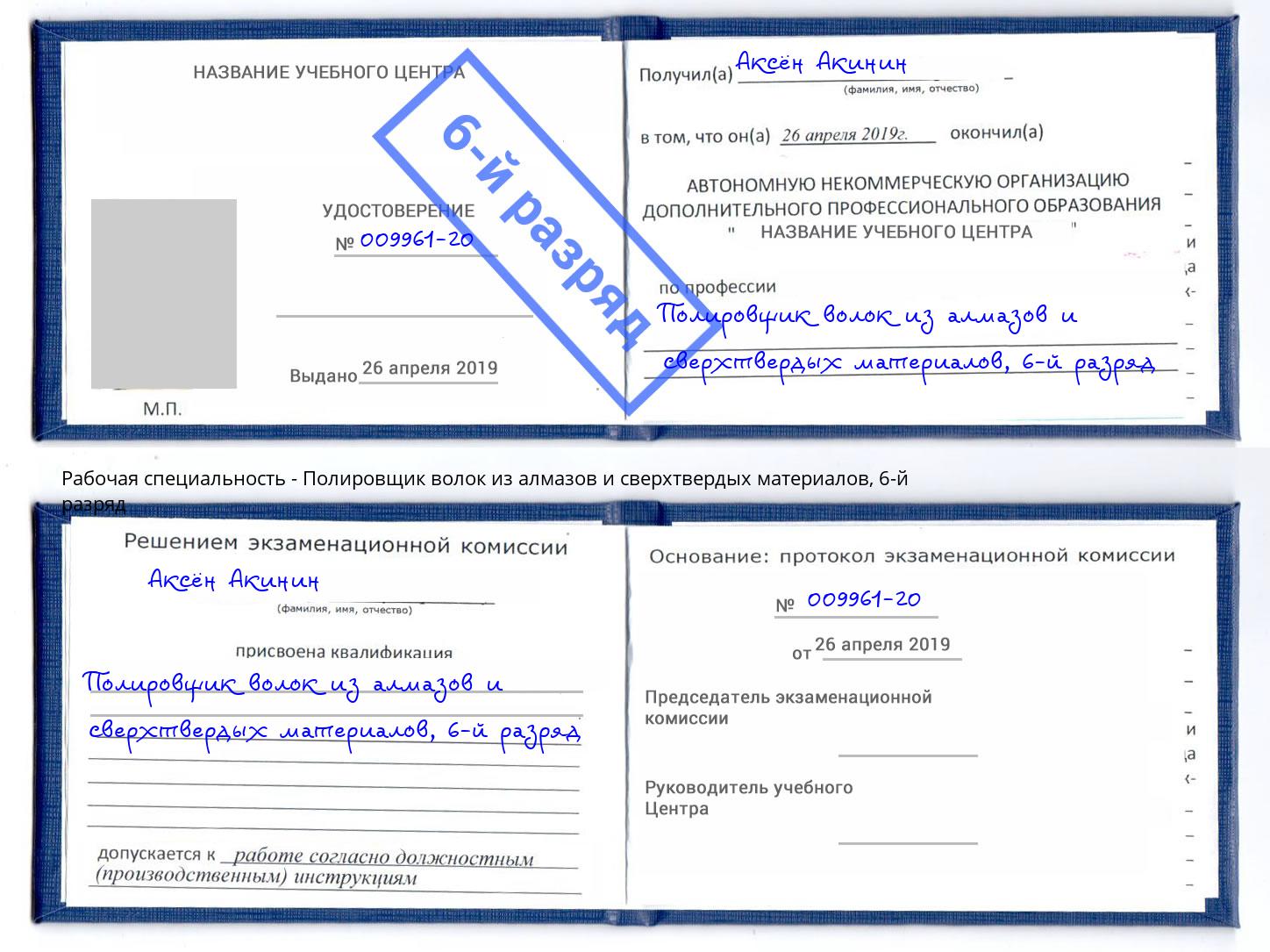 корочка 6-й разряд Полировщик волок из алмазов и сверхтвердых материалов Соликамск